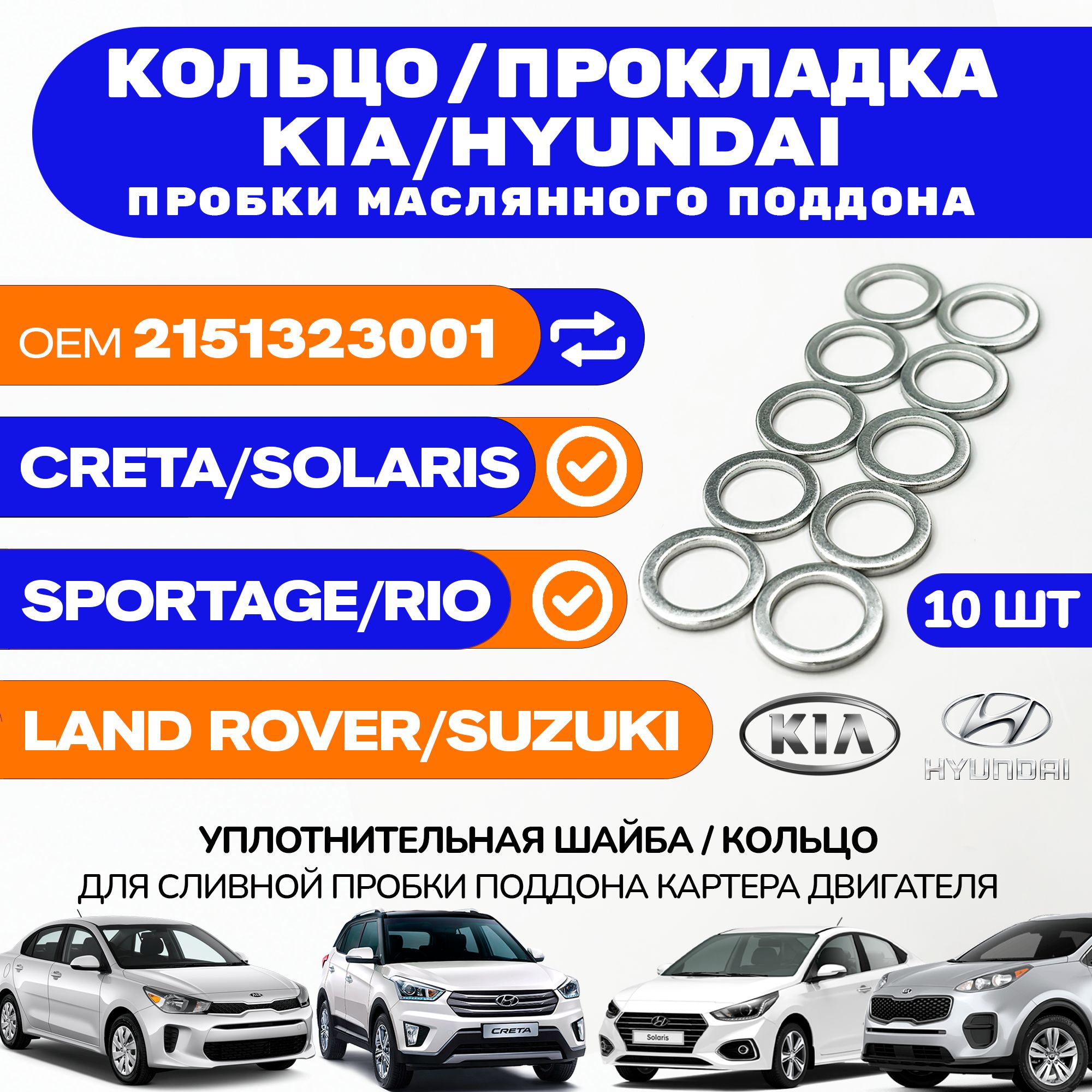 ПрокладкаHyundai-KIAсливнойпробкиподдонаКомплект10шт.Артикул2151323001Кольцо/ШайбауплотнительнаяHYUNDAI/KIA