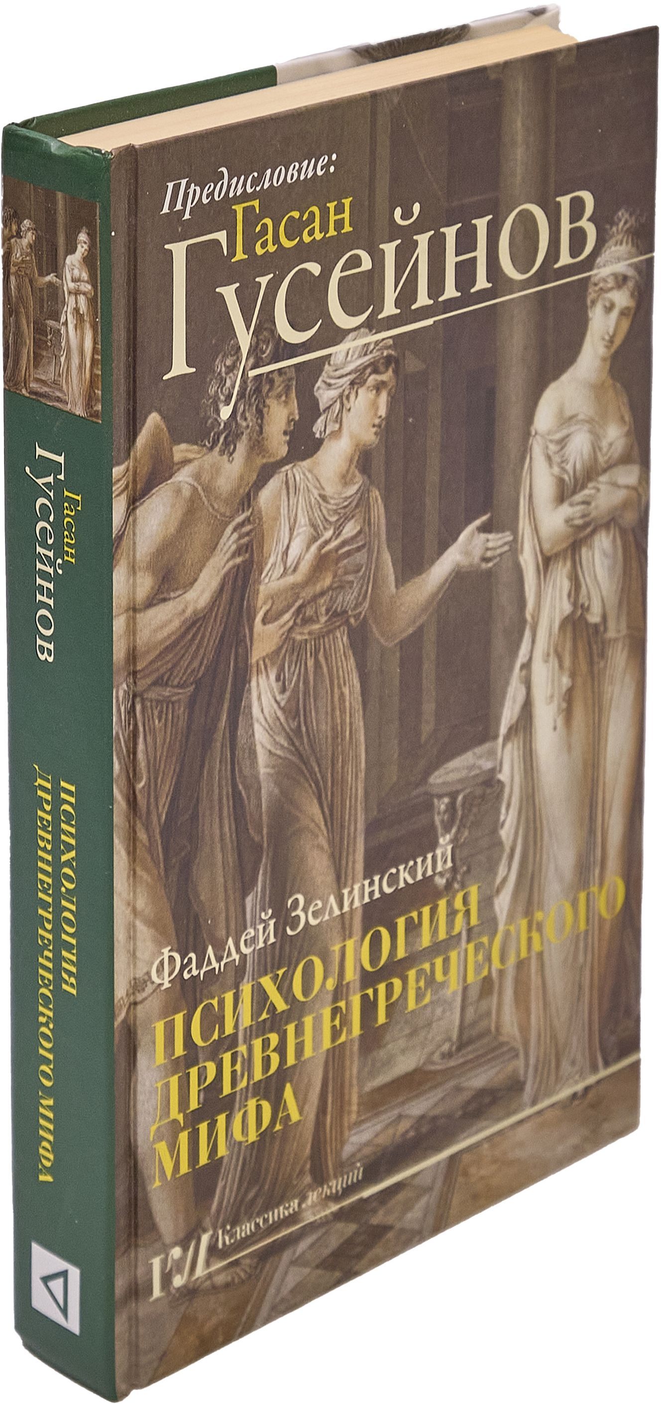 Психология древнегреческого мифа | Гусейнов Гасан