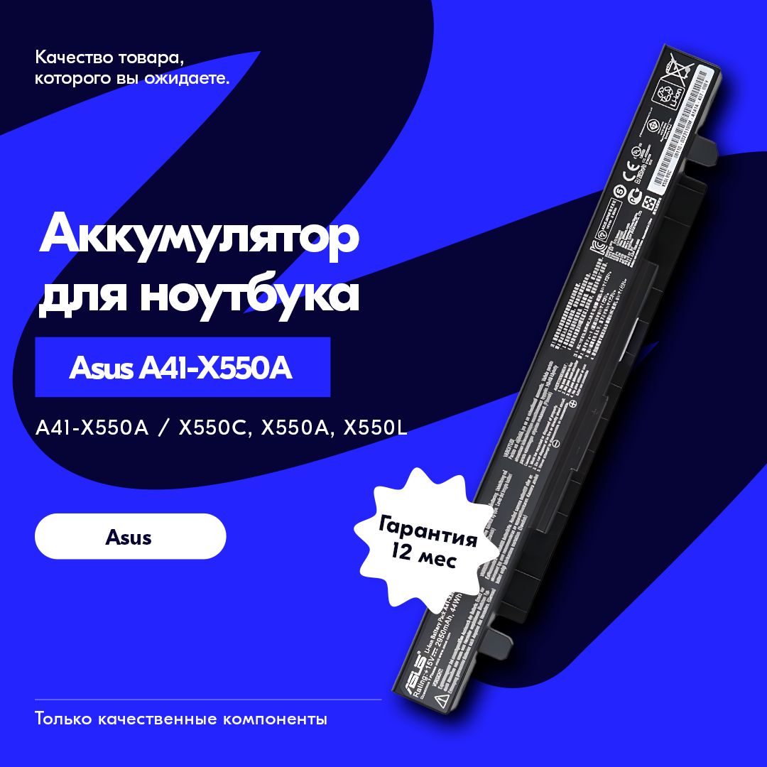 АккумулятордляAsusA41-X550A/X550C,X550A,X550L