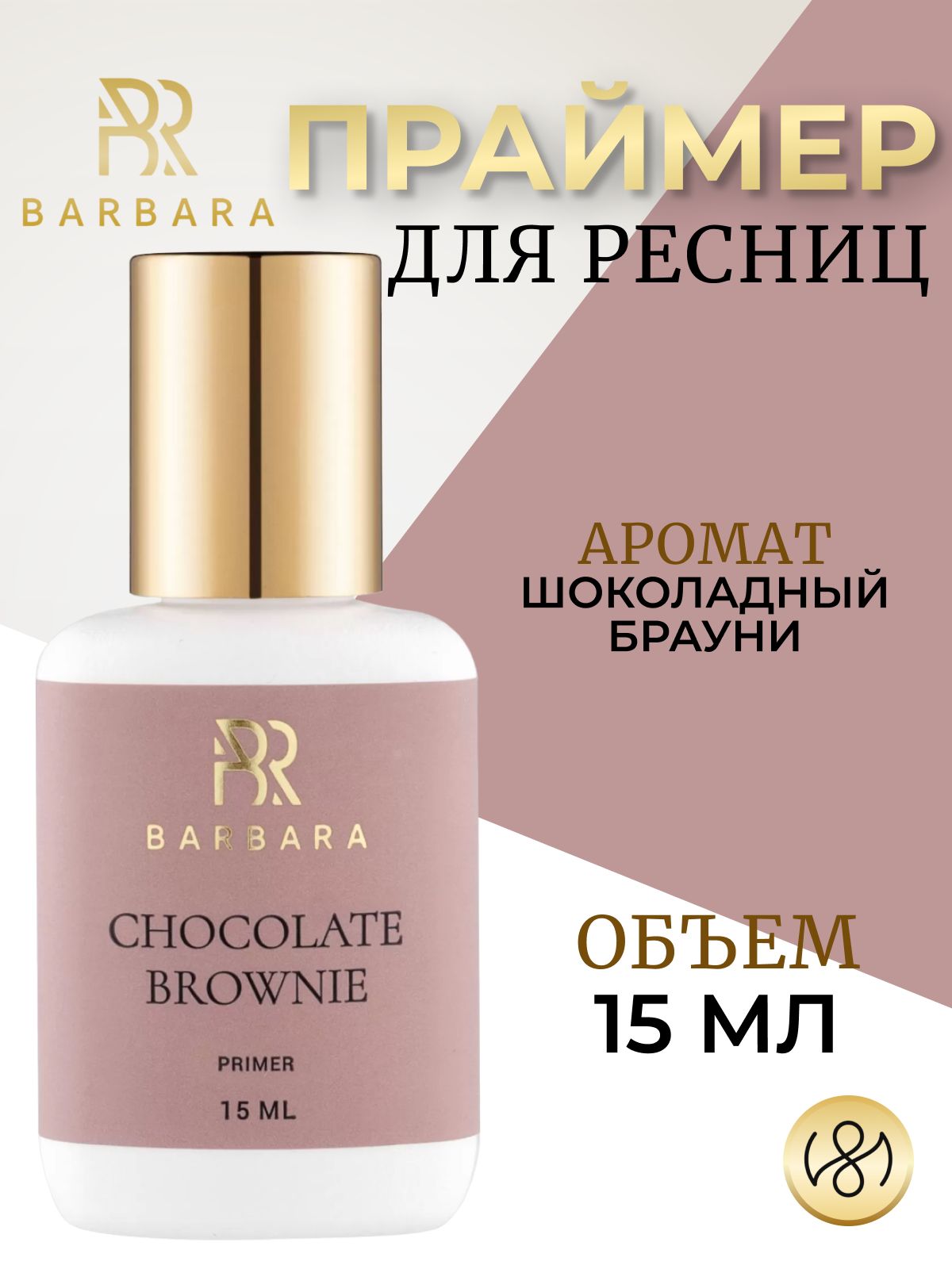 Праймер для наращивания ресниц Барбара с ароматом брауни Barbara CHOCOLATE BROWNIE 15 мл