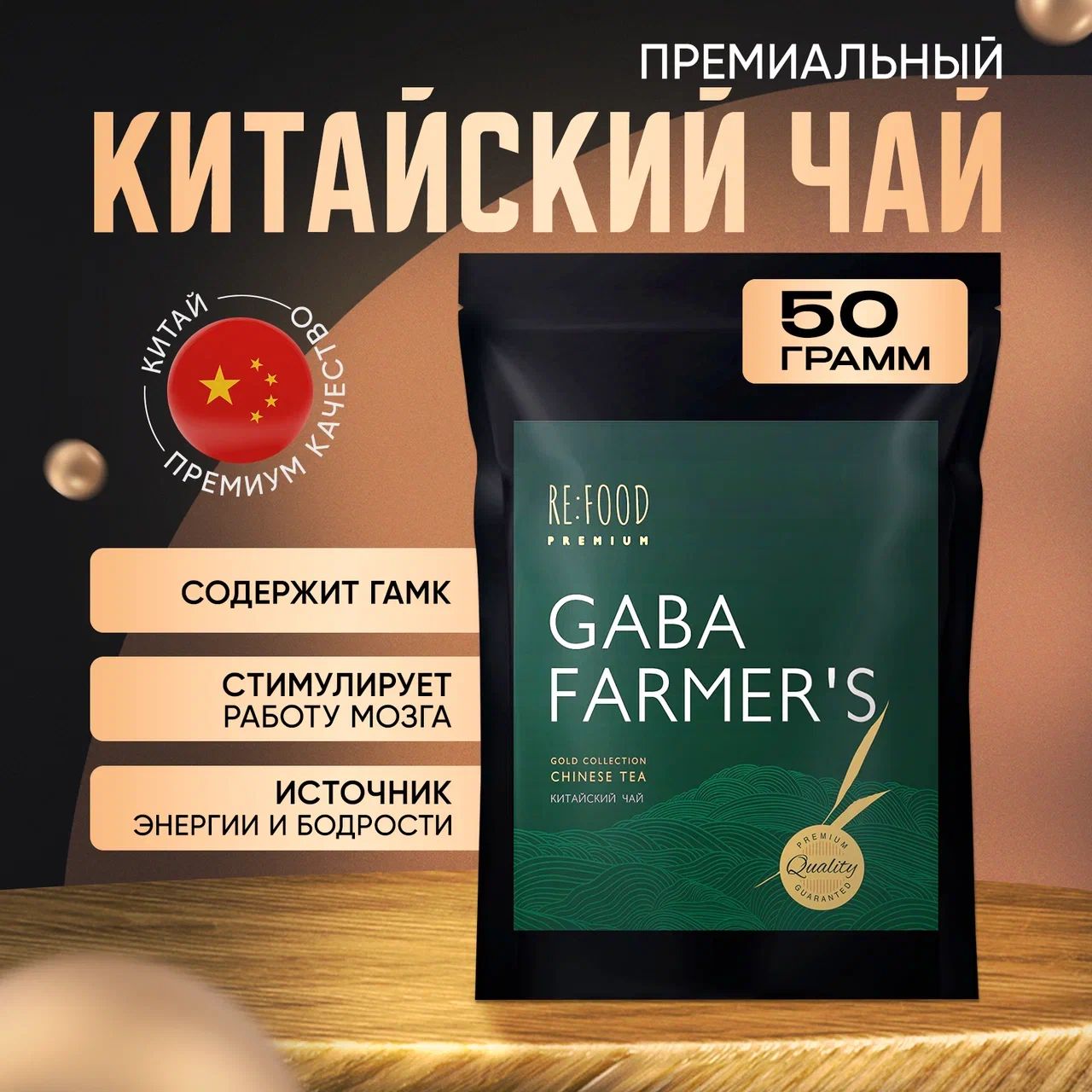 Китайский чай Габа Фермерская PREMIUM (GABA Oolong, ГАМК, Гамма Кислота, улун) 50 грамм