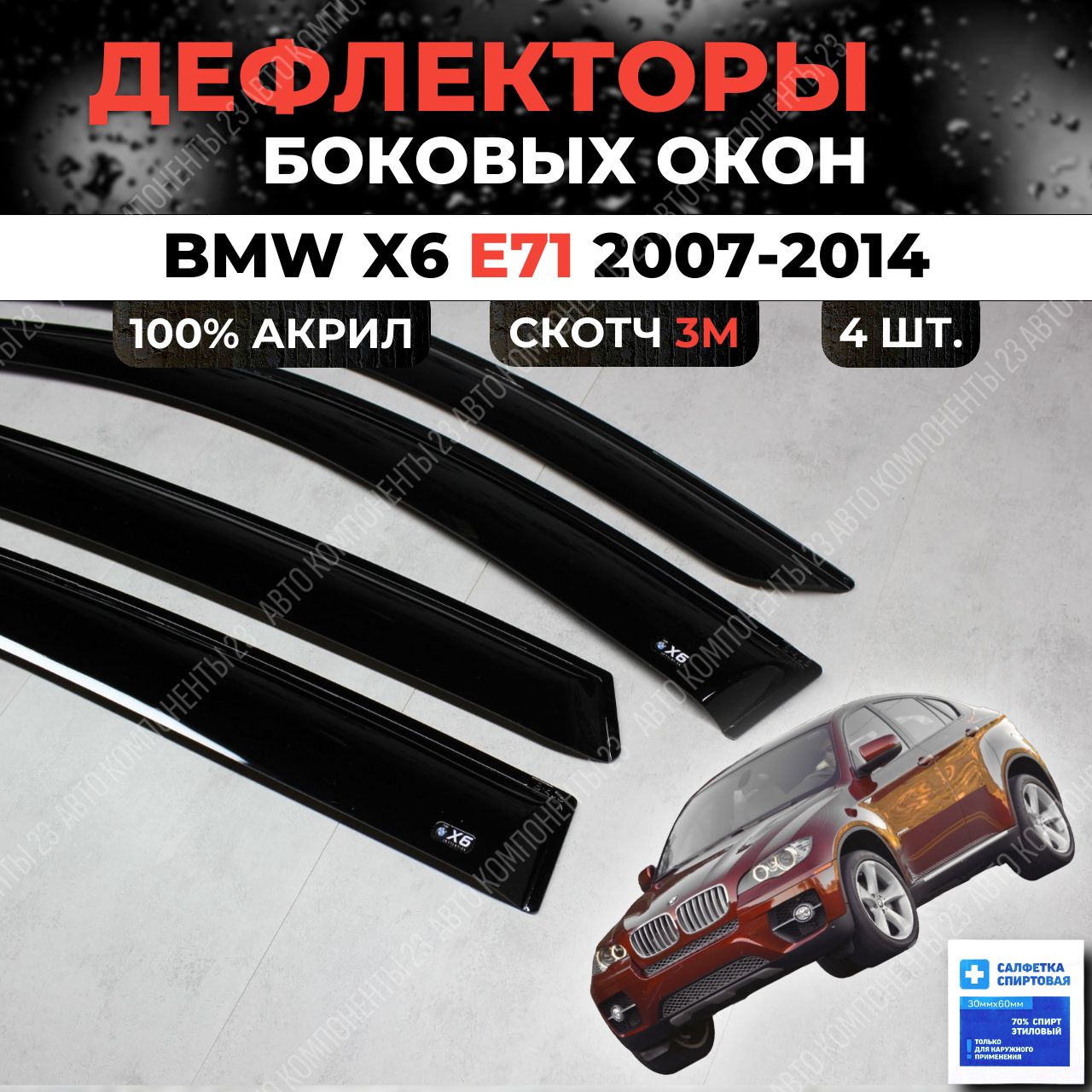 Дефлекторы окон Bmw X6 E71 2007-2014 / Ветровики БМВ х6 е71