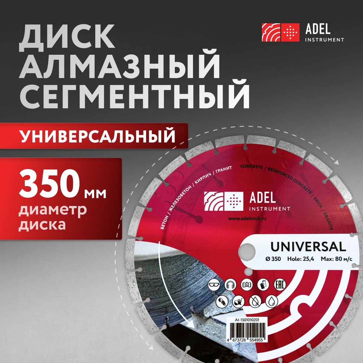 Диск алмазный сегментный по бетону 350*3,2*25,4 Adel Instrument Universal