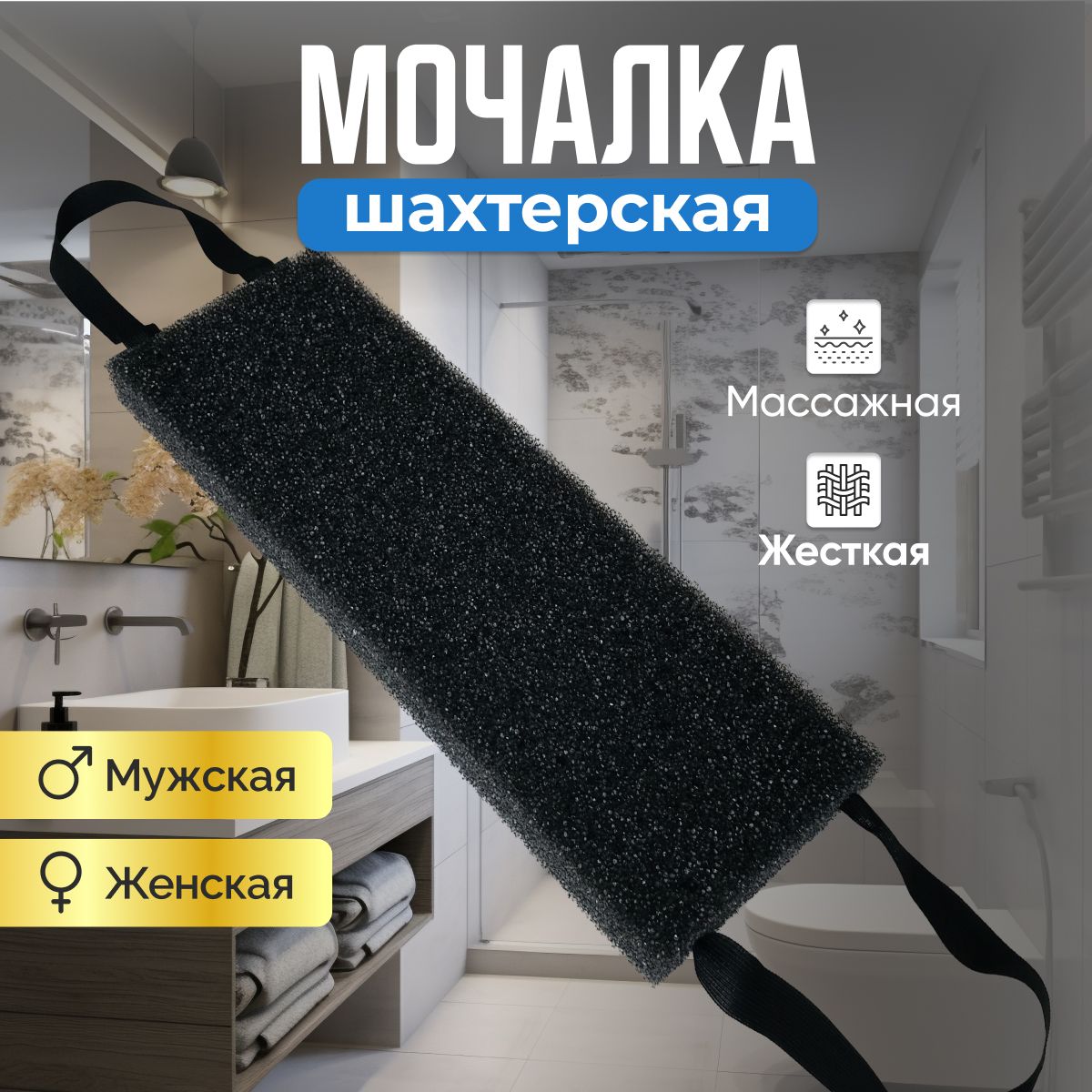 Мочалка мужская для душа, губка для тела жесткая массажная