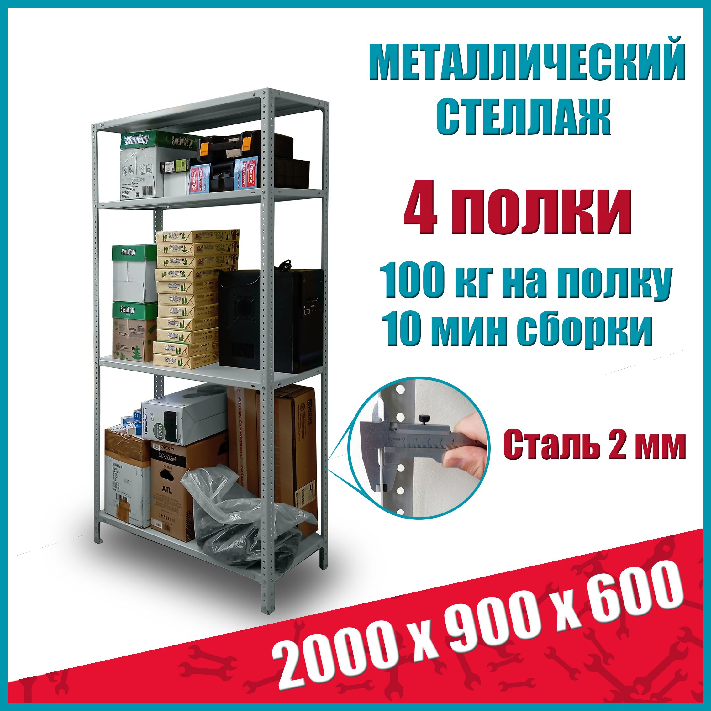 СтеллажметаллическийSTO,2000х900х600мм,4полки