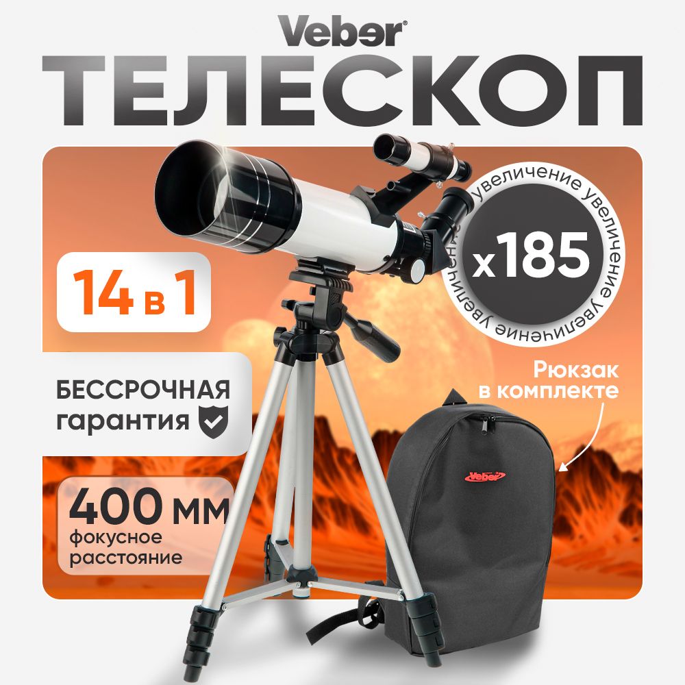 Телескоп Veber 400/70 рефрактор с рюкзаком