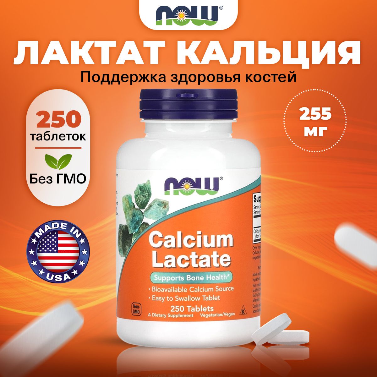 NOW Calcium Lactate, Кальций (лактат) для костей, зубов и ногтей, 250 таблеток, Витамины для правильной функции мышц и нервов