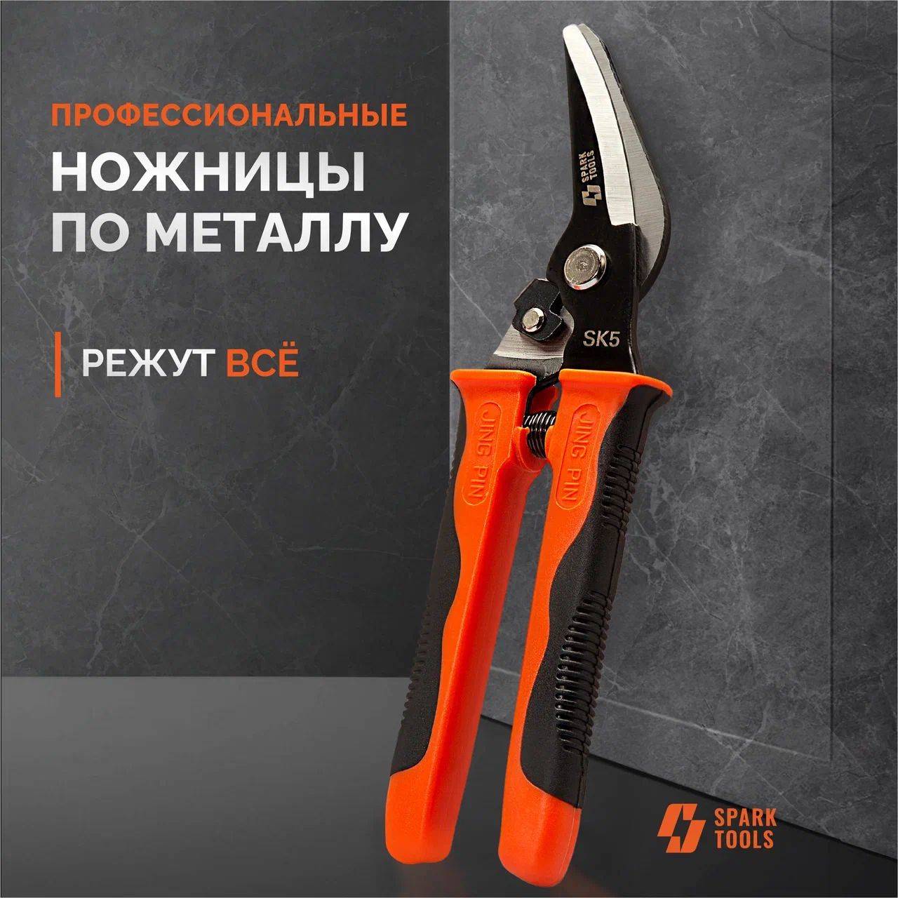 Ножницыпометаллуправые"SPARKTOOLS"