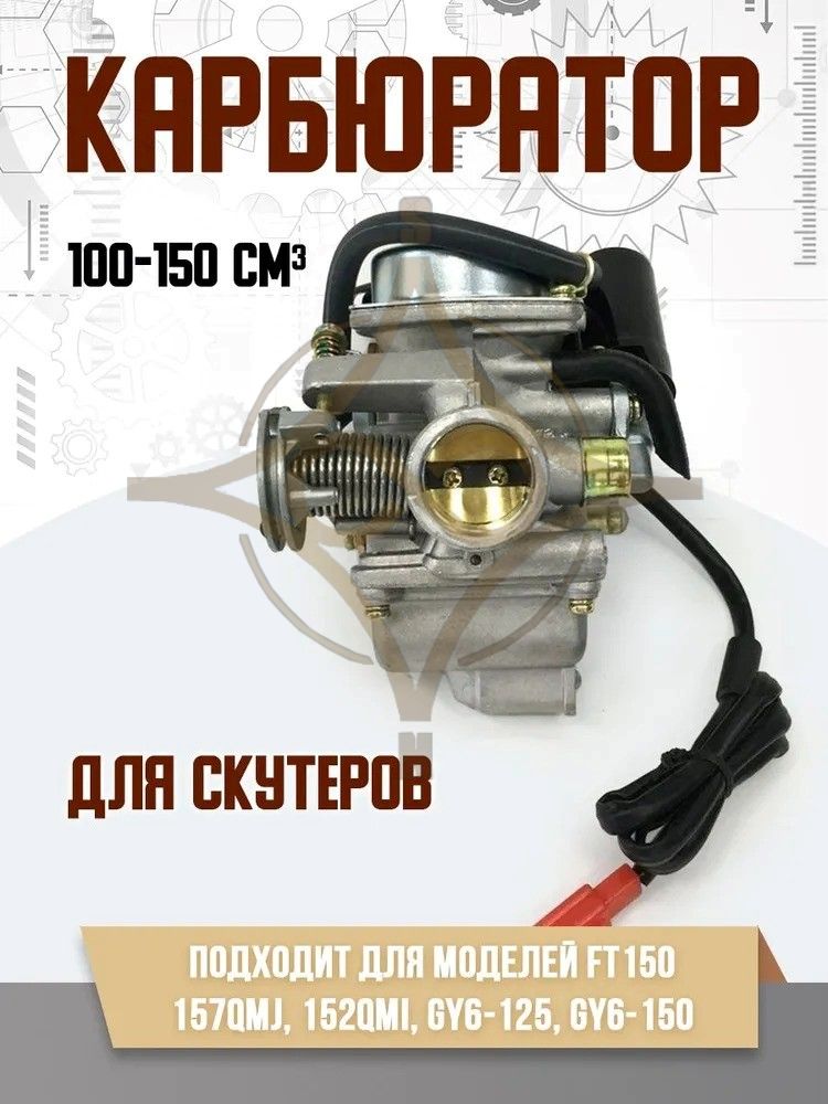 Карбюратор FT150 (157QMJ, 152QMI, GY6-125, GY6-150) скутер квадроцикл ATV