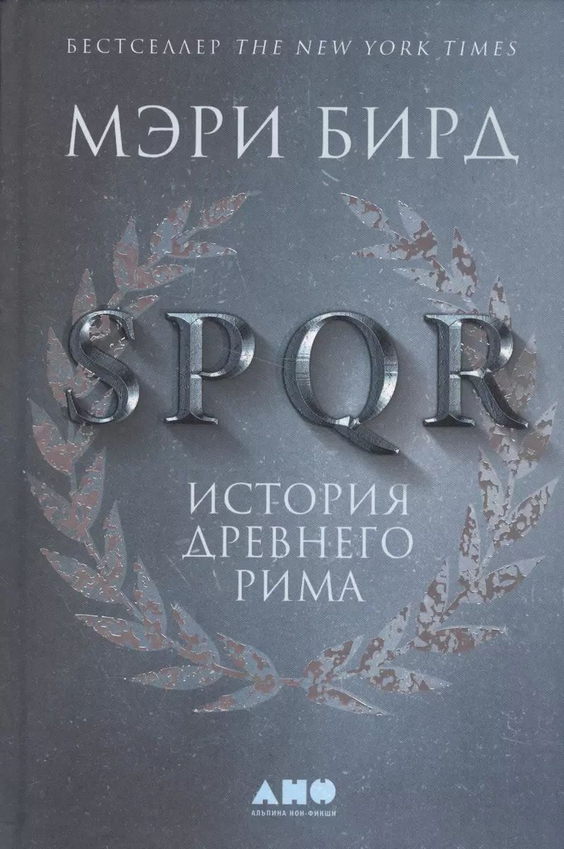 SPQR: История Древнего Рима | Бирд Мэри