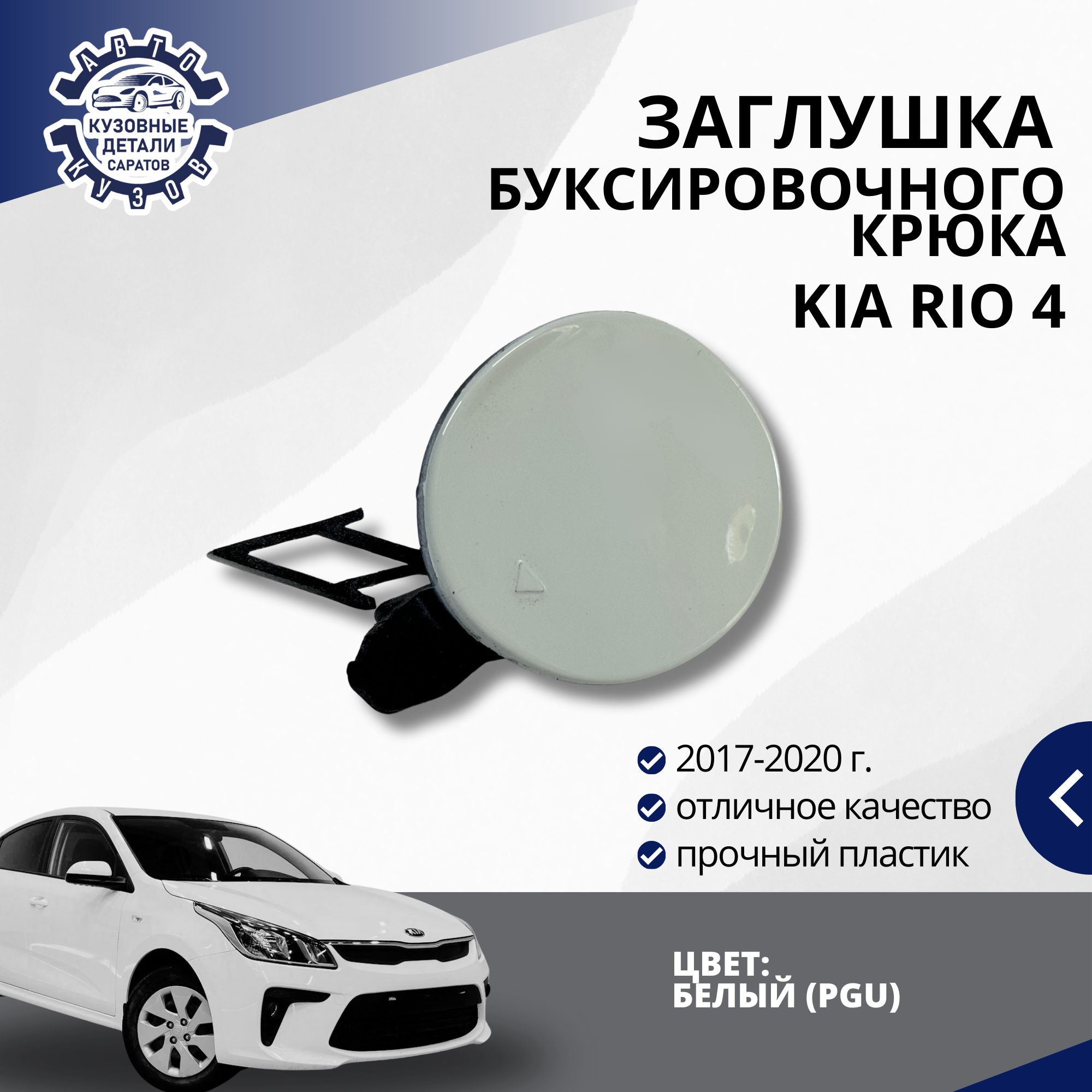 Заглушка буксировочного крюка переднего бампера для Киа Рио 4 Kia Rio 4 (2017-2020) в цвет бампера Белый (PGU)