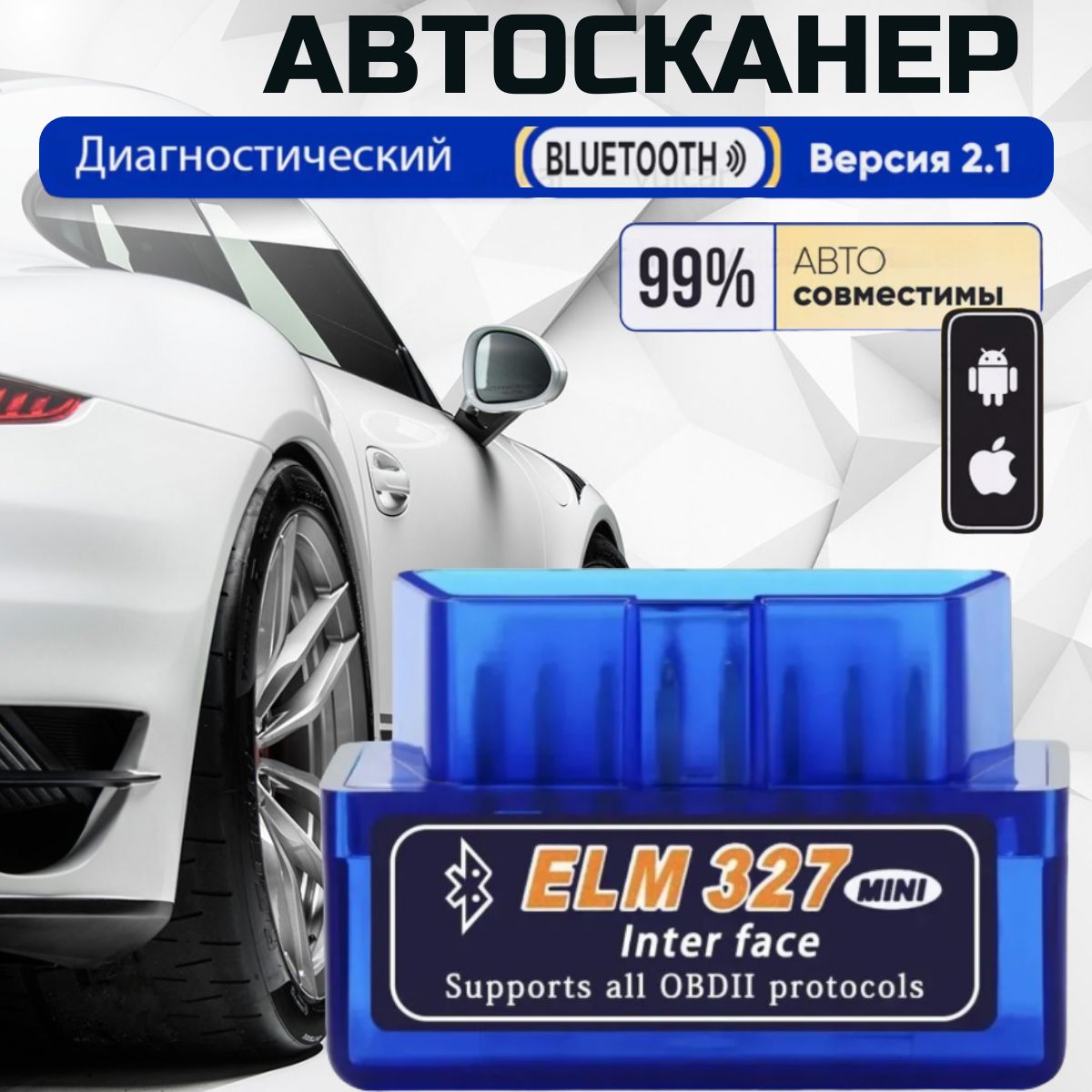 Автосканер диагностический ELM327 OBD2 V2.1; для Android, Apple; сканер ошибок авто;