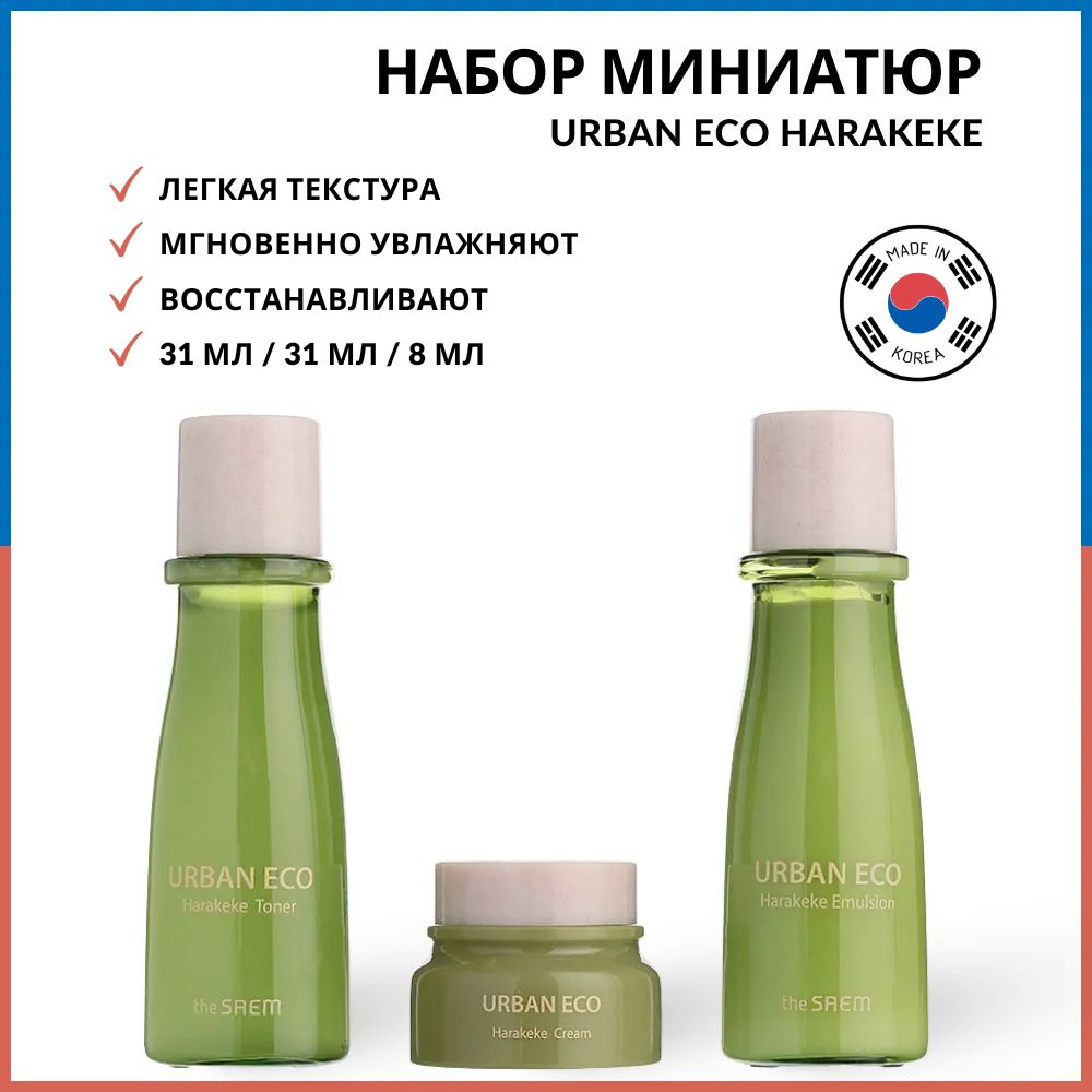 The Saem Мини-набор для лица с экстрактом новозеландского льна Urban Eco Harakeke Mini 3 Set, 70 мл