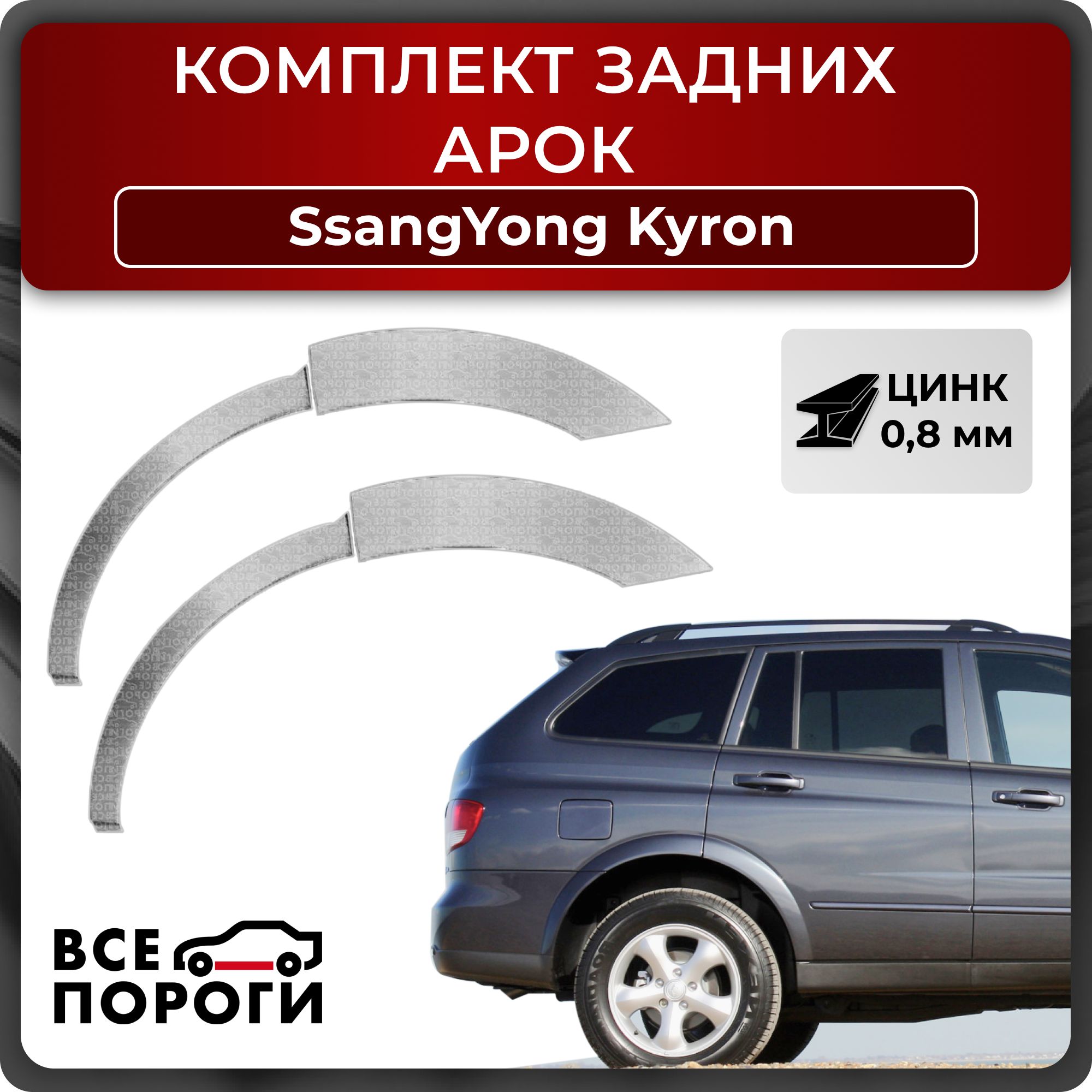 Комплект задних ремонтных арок автомобиля для SsangYong Kyron 2005-2015 внедорожник 5 дверей (Ссанг Йонг Кайрон 1) Оцинкованная сталь 0,8мм