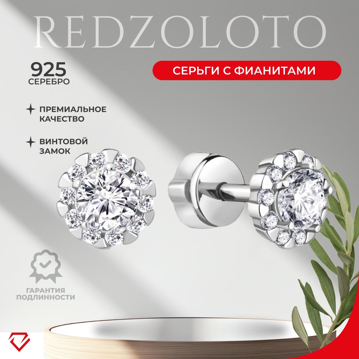 REDzoloto Серьги серебряные 925 женские пусеты с фианитами