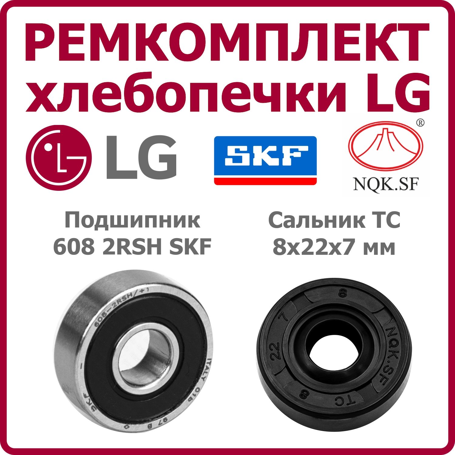 Ремкомплект хлебопечки LG подшипник 608 2RSH SKF сальник 8*22*7 мм