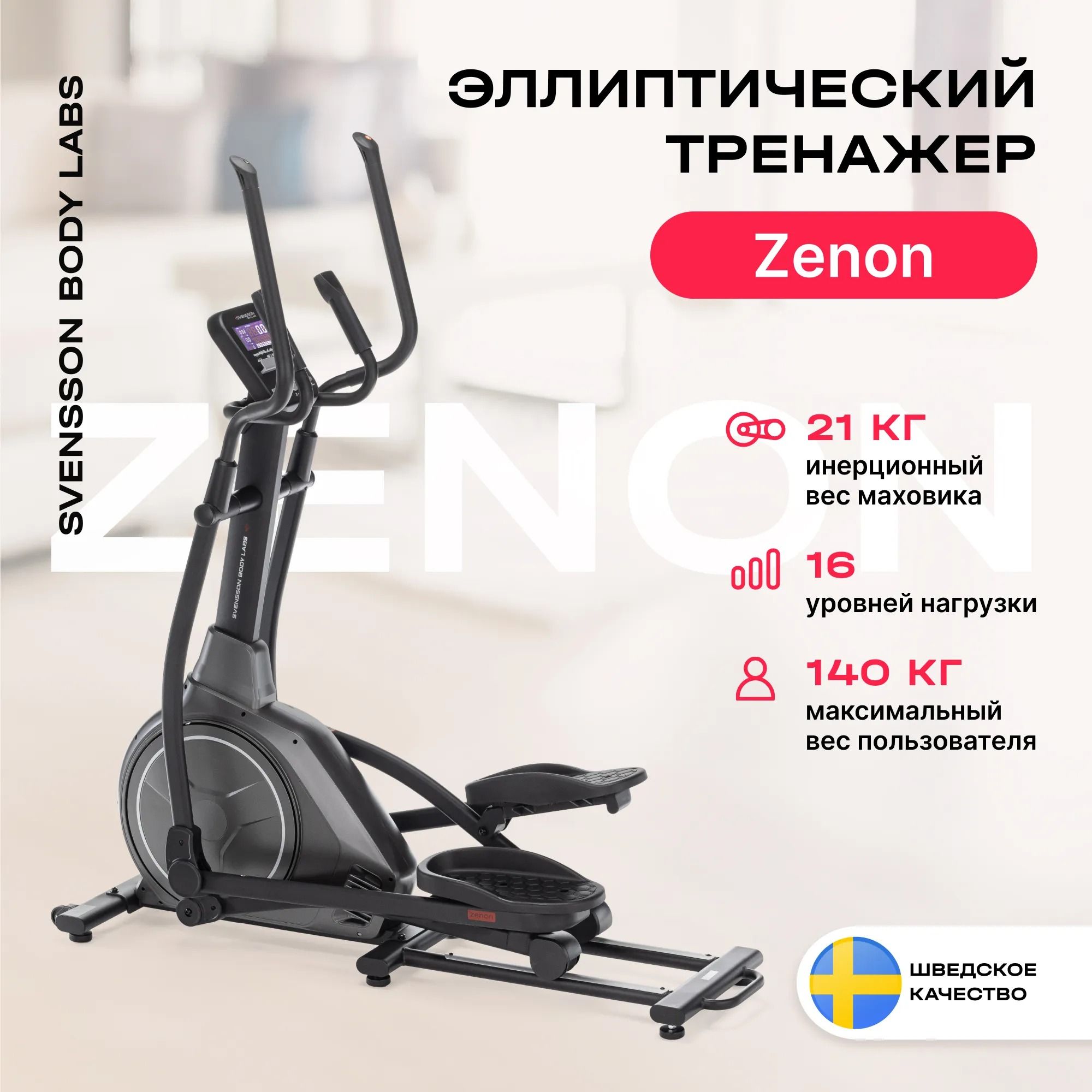 Эллиптический тренажер ДОМАШНИЙ SVENSSON BODY LABS ZENON