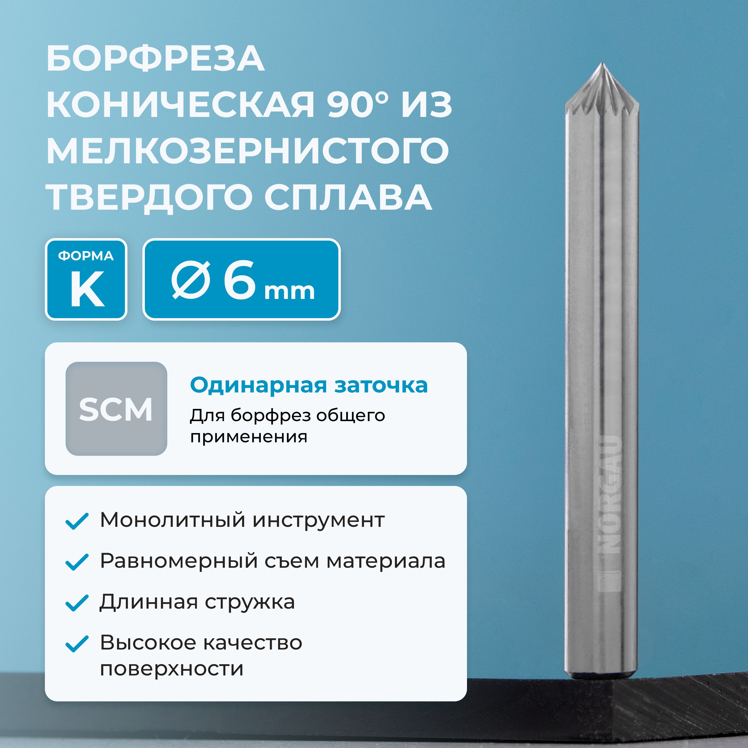 Борфреза твердосплавная коническая NORGAU industrial, форма K, 90 градусов, SCM, 6 мм