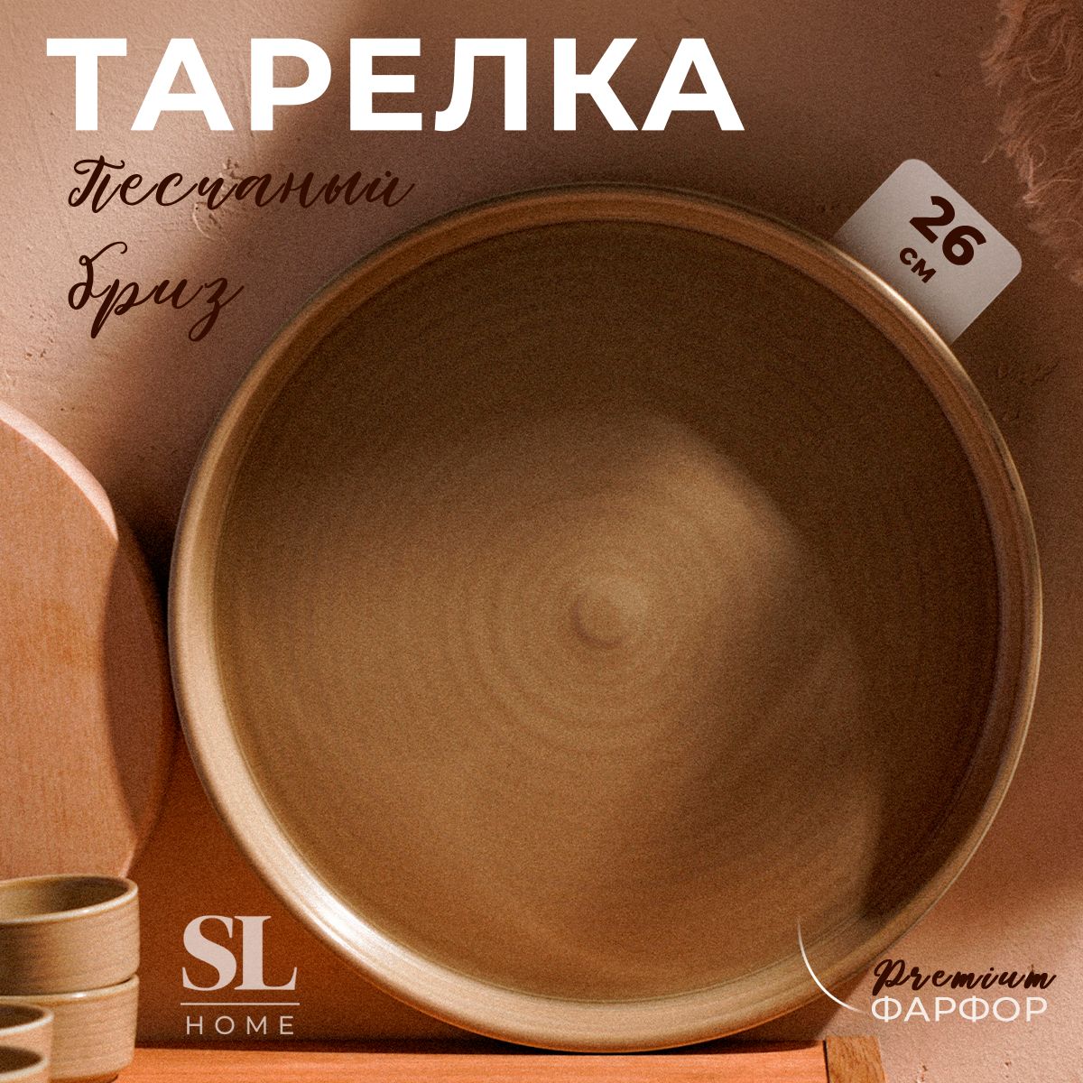 Тарелка обеденная с бортиком фарфоровая SL Home, диаметр 26 см