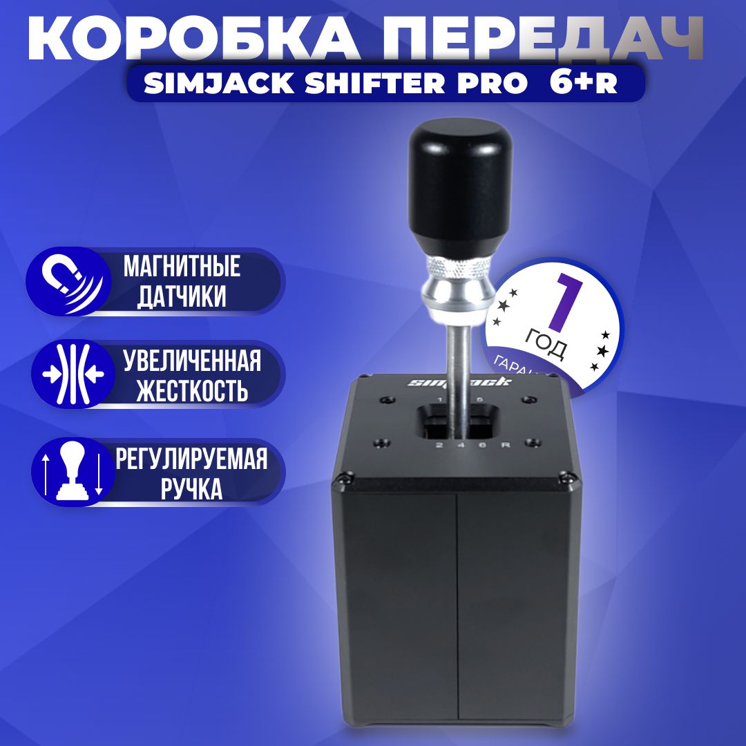 Коробка передач (КПП) SimJack Shifter Pro 6+R (Без струбцины)