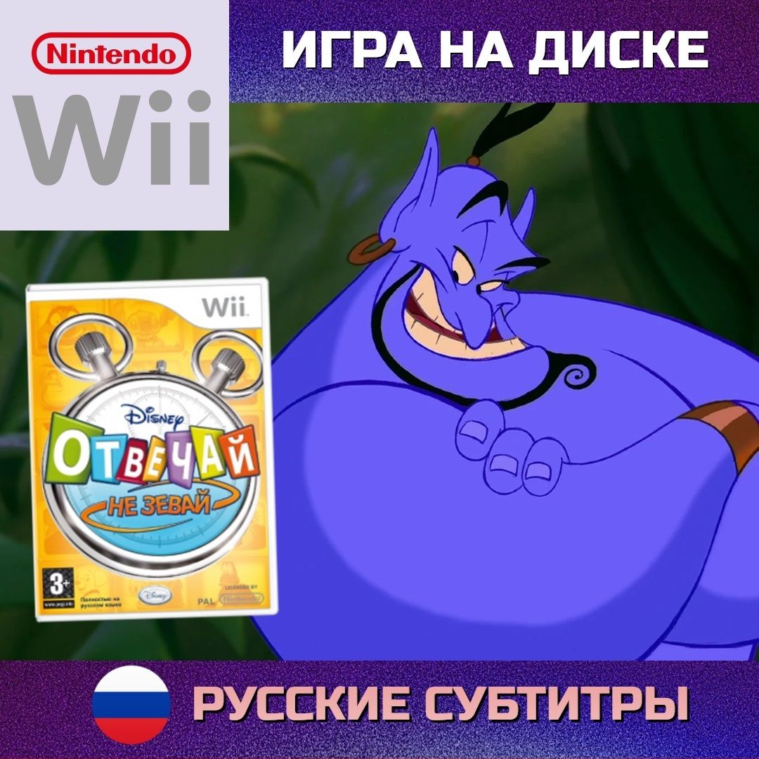 Игра для Wii: Отвечай - не зевай! (Nintendo Wii, Русская версия)