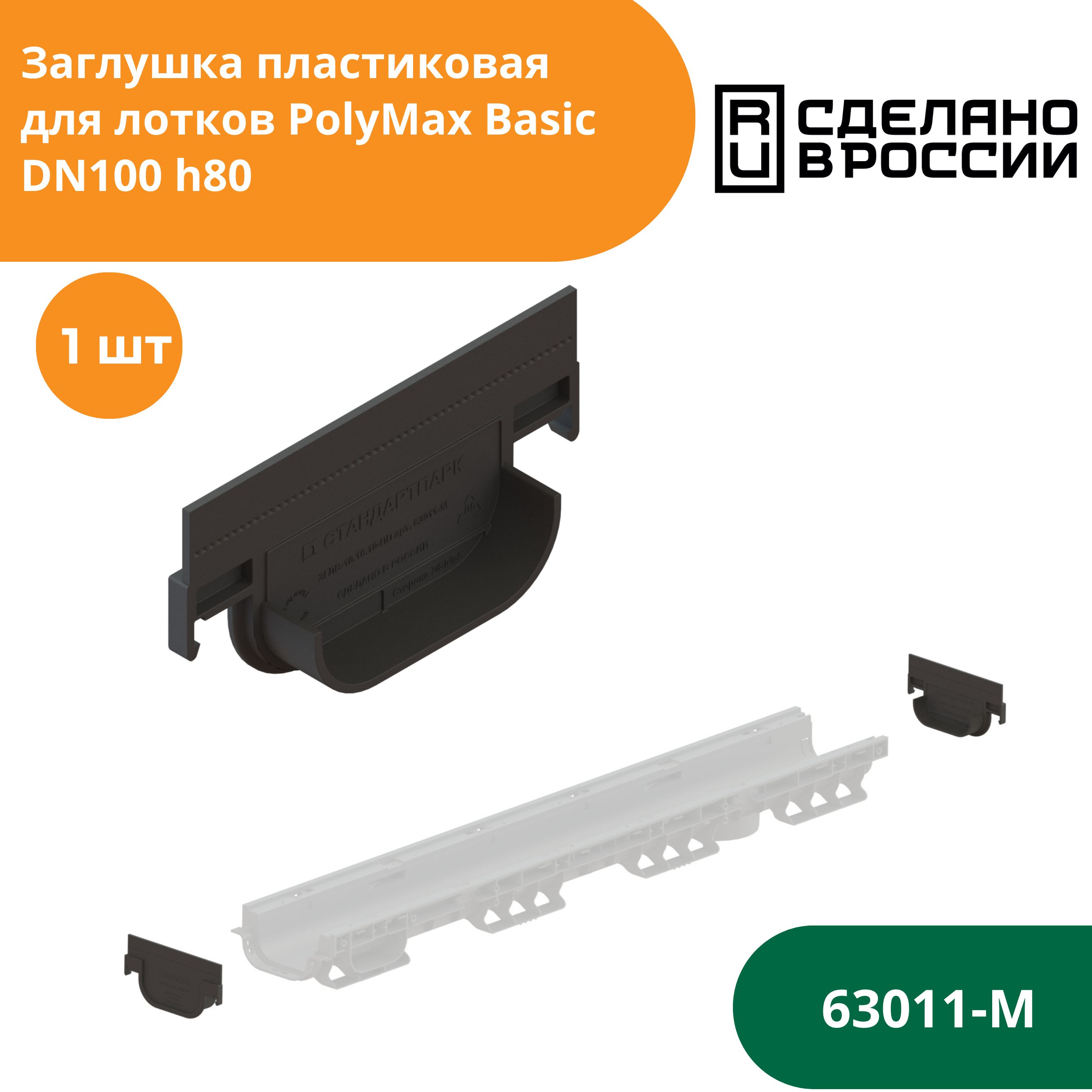 Заглушка глухая для водоотводного лотка PolyMax Basic h80 (сечение 100) Standartpark (Стандартпарк) (63011-М)