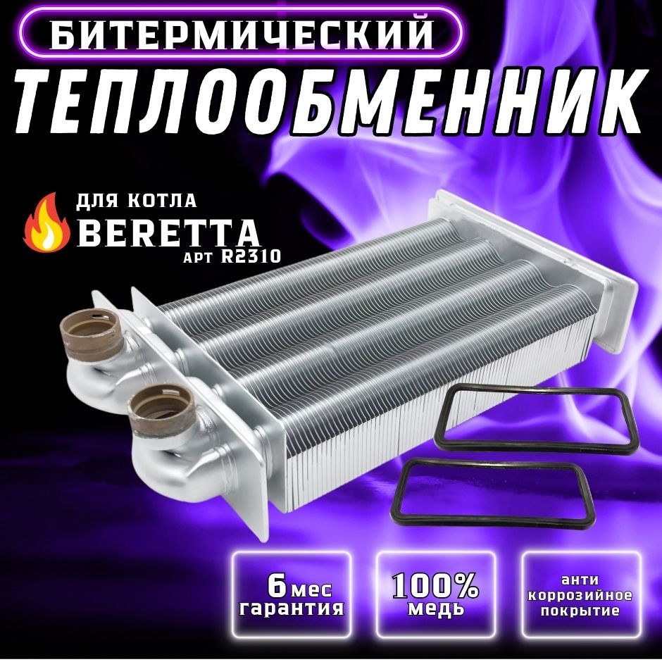 Теплообменник битермический для котла BERETTA Ciao, Smart арт R10021419, R2310