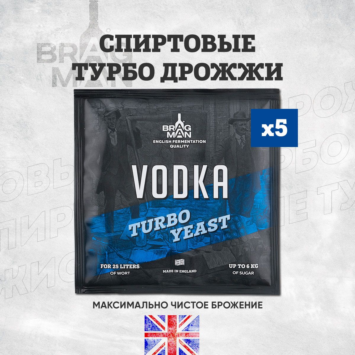 Дрожжи спиртовые турбо Bragman Vodka, 5 х 66 г для самогона (Брагман Водка, 5 штук в комплекте)