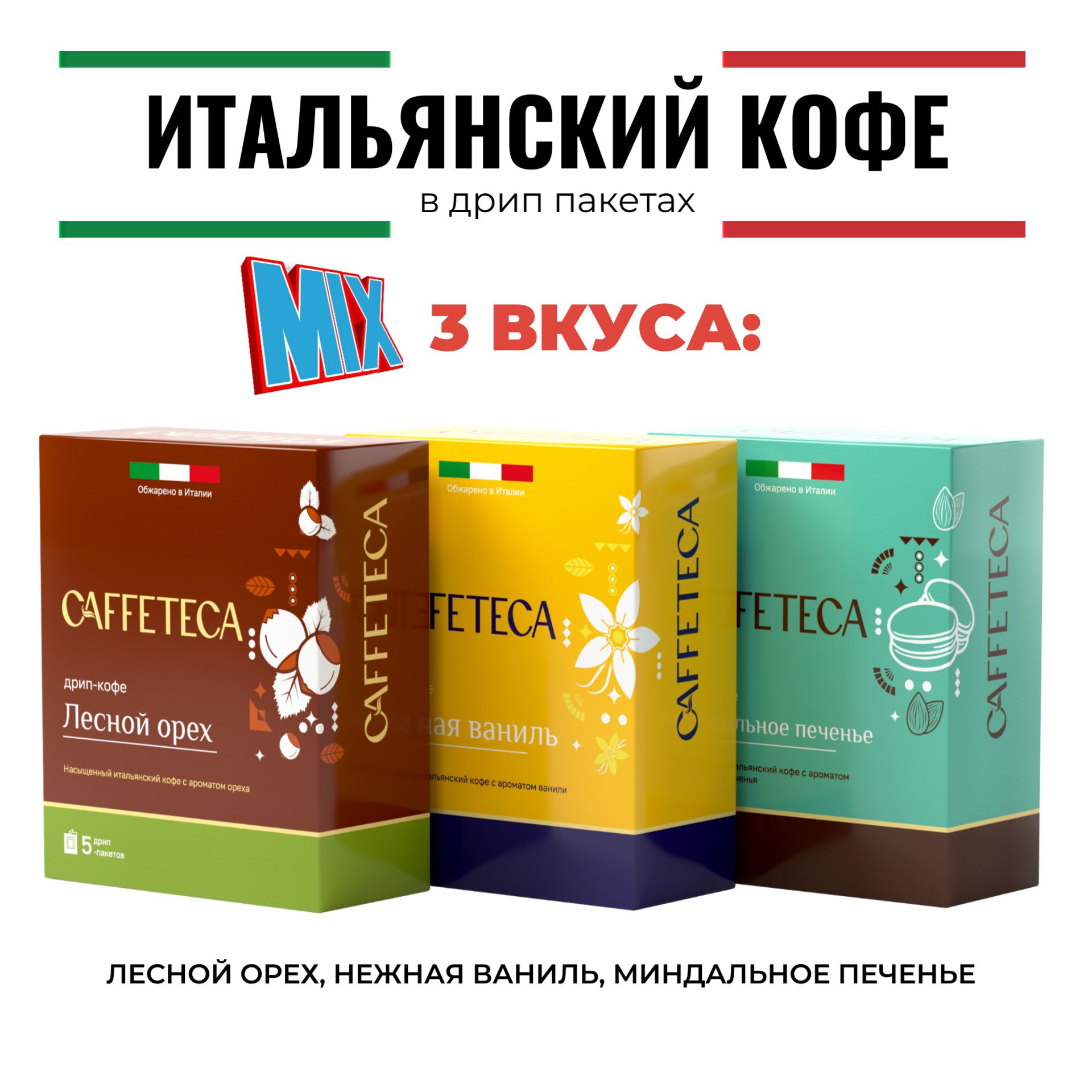 Дрип кофе CAFFETECA Микс 3 Вкуса (Нежная Ваниль, Миндальное Печенье, Лесной Орех) 15шт*10г Кофе молотый ароматизированный в дрип пакетах