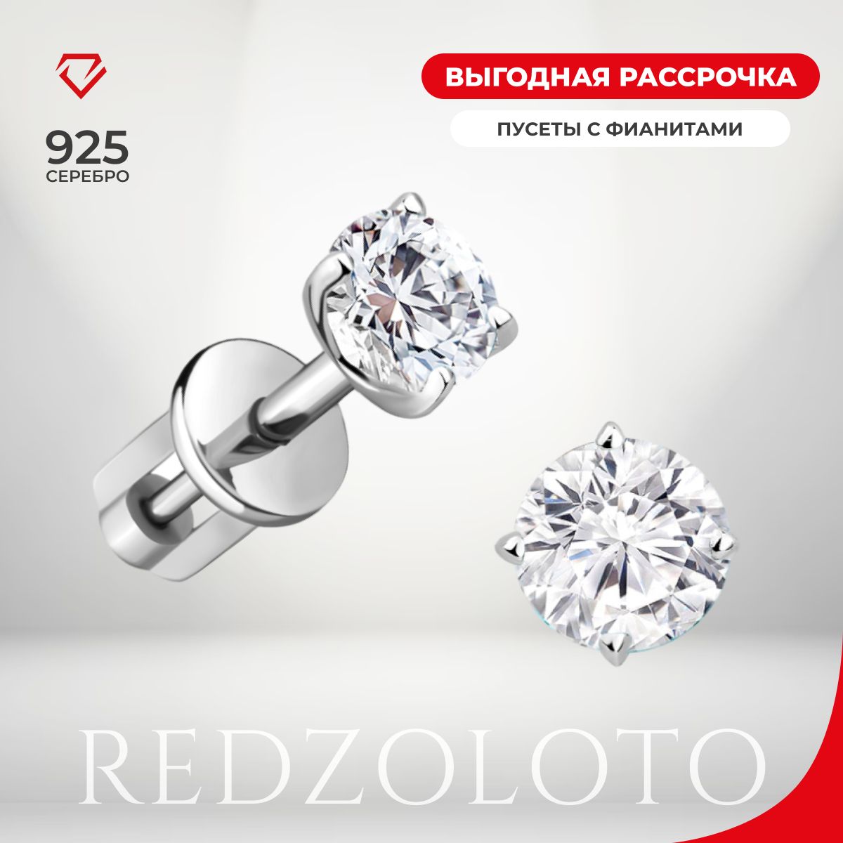 REDzoloto Серьги серебряные 925 с фианитами