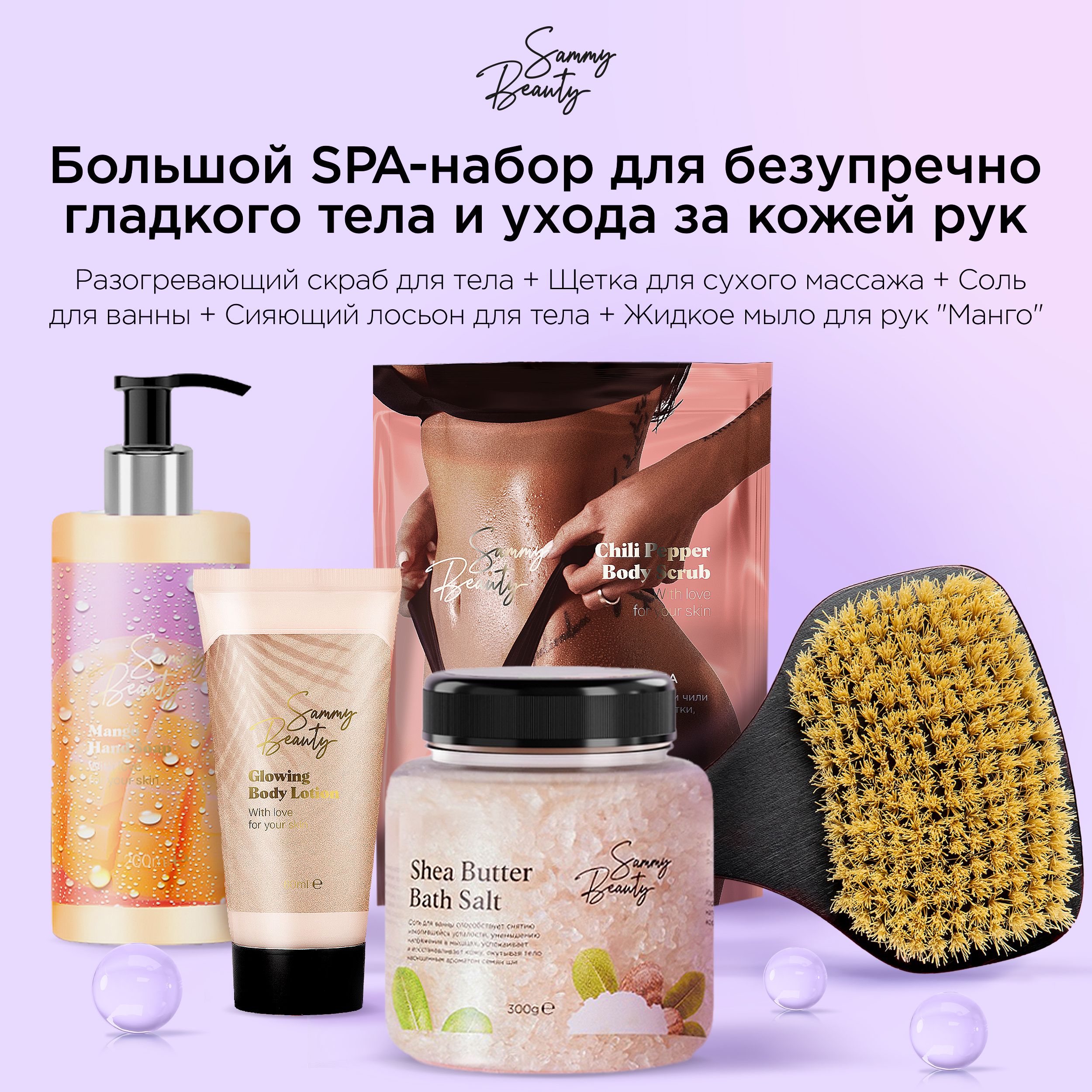 SAMMYBEAUTYНаборкосметикидляуходазателом:жидкоемылодлярук,лосьондлятела,сольдляванны,разогревающийскрабищеткадлямассажа.