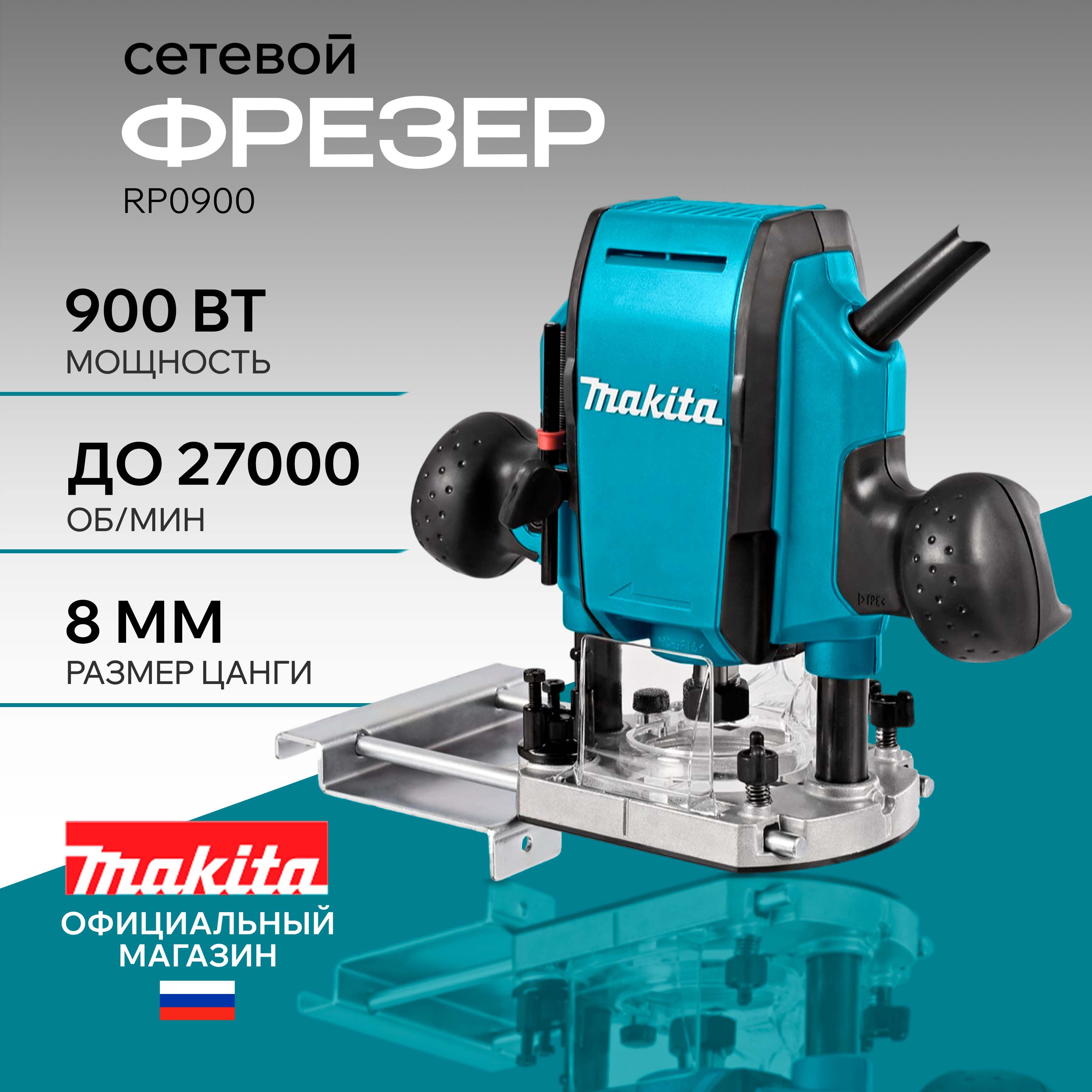 Фрезер электрический Makita RP0900, фрезерный станок по дереву 900 Вт, 27000 об/мин