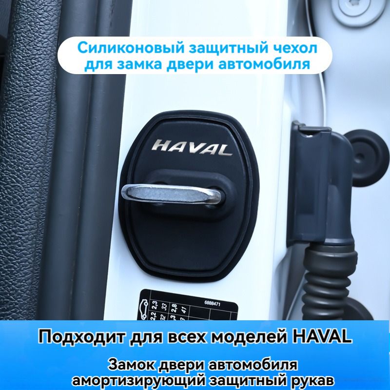 СиликоновыйзащитныйчехолдлядверногозамкаHAVAL,черный*4шт