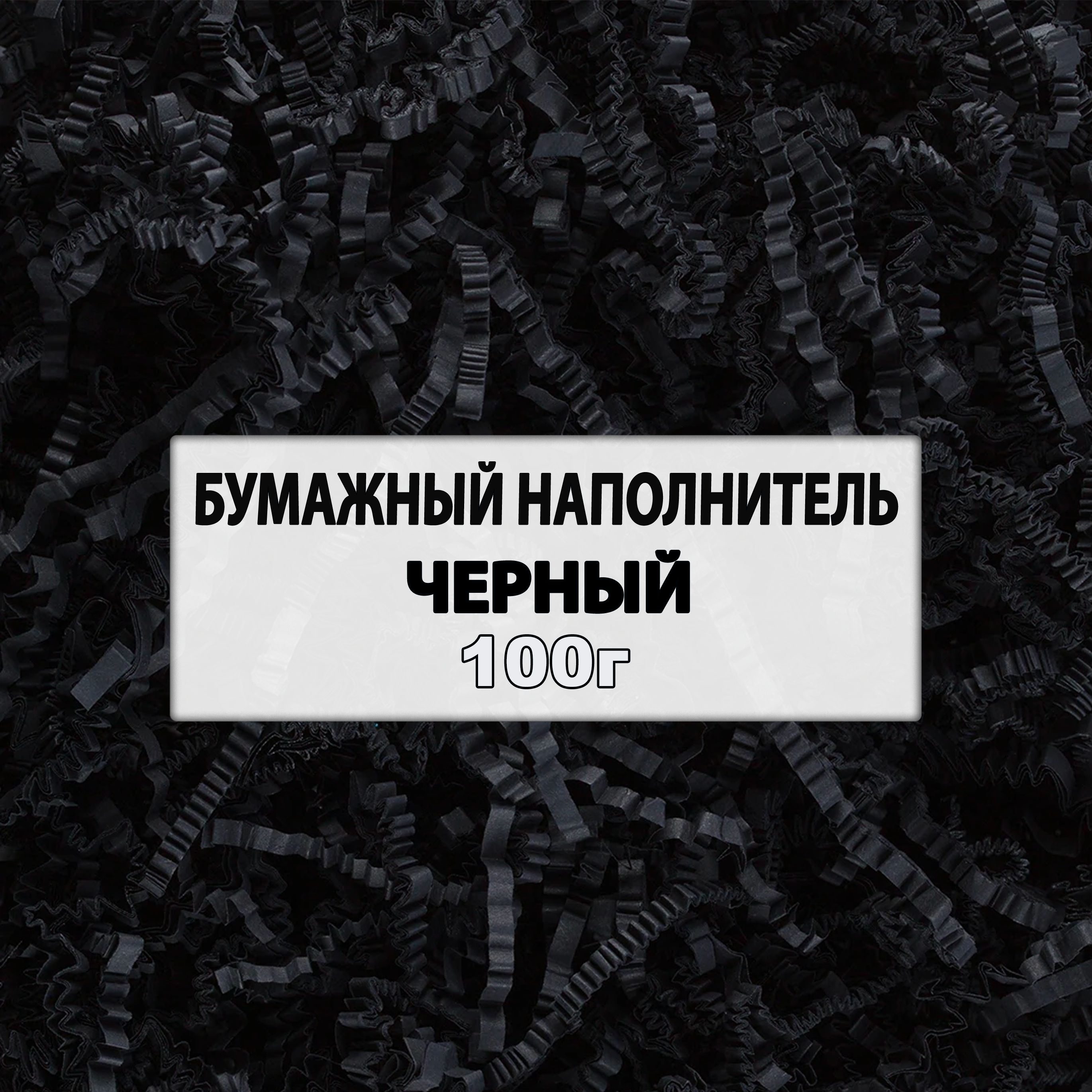 Наполнитель для подарков бумажный, черный, 100г