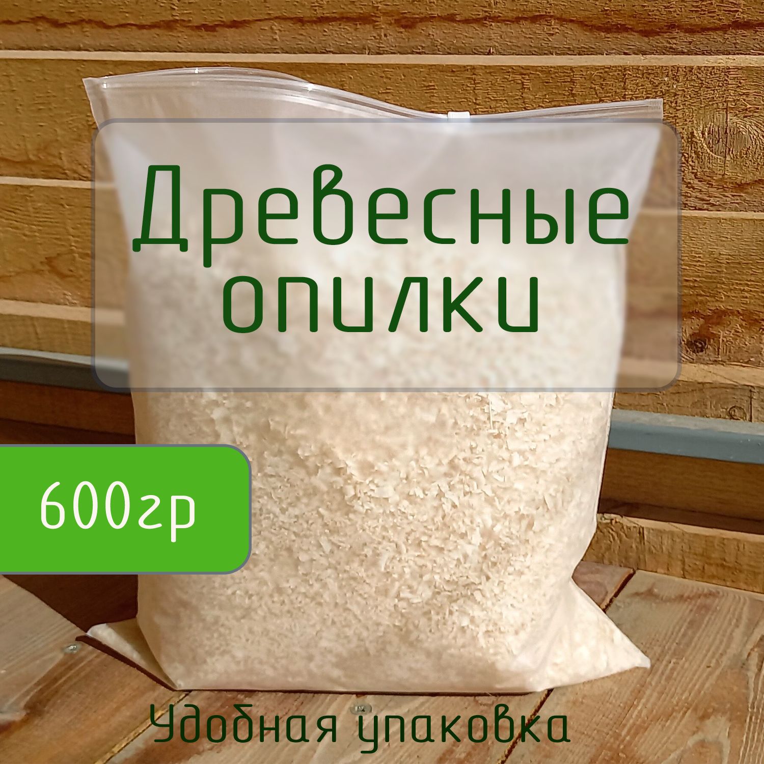 Опилки древесные 600 г ( наполнитель )