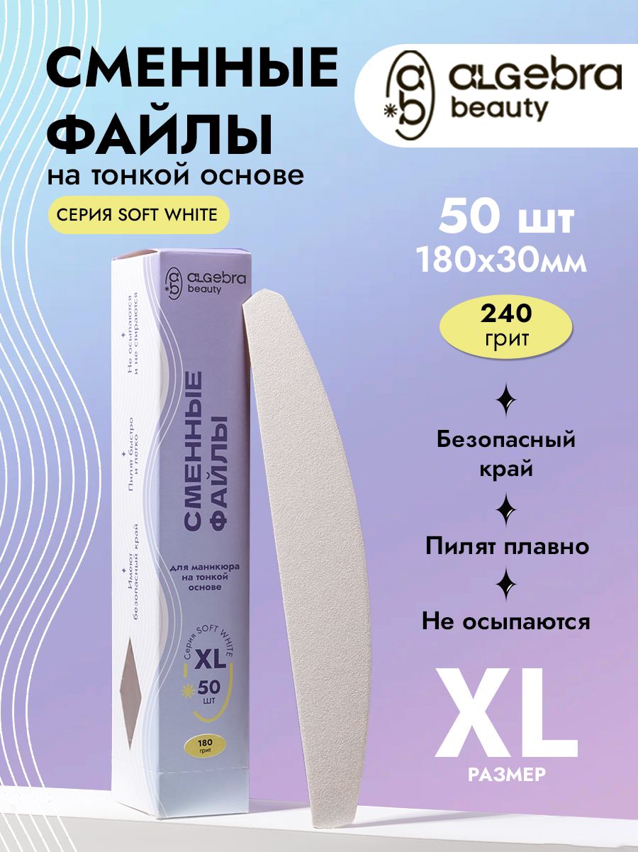 Файлы для пилки 240 грит ХL Лодочка, 50 шт ALGEBRA BEAUTY