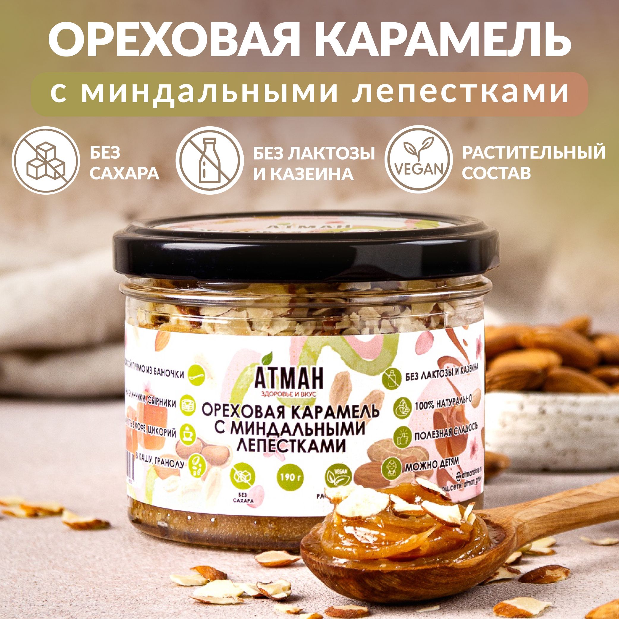 Ореховая паста с миндалем, веган, диетические продукты питания, арахисовая паста без сахара, АТМАН 230гр