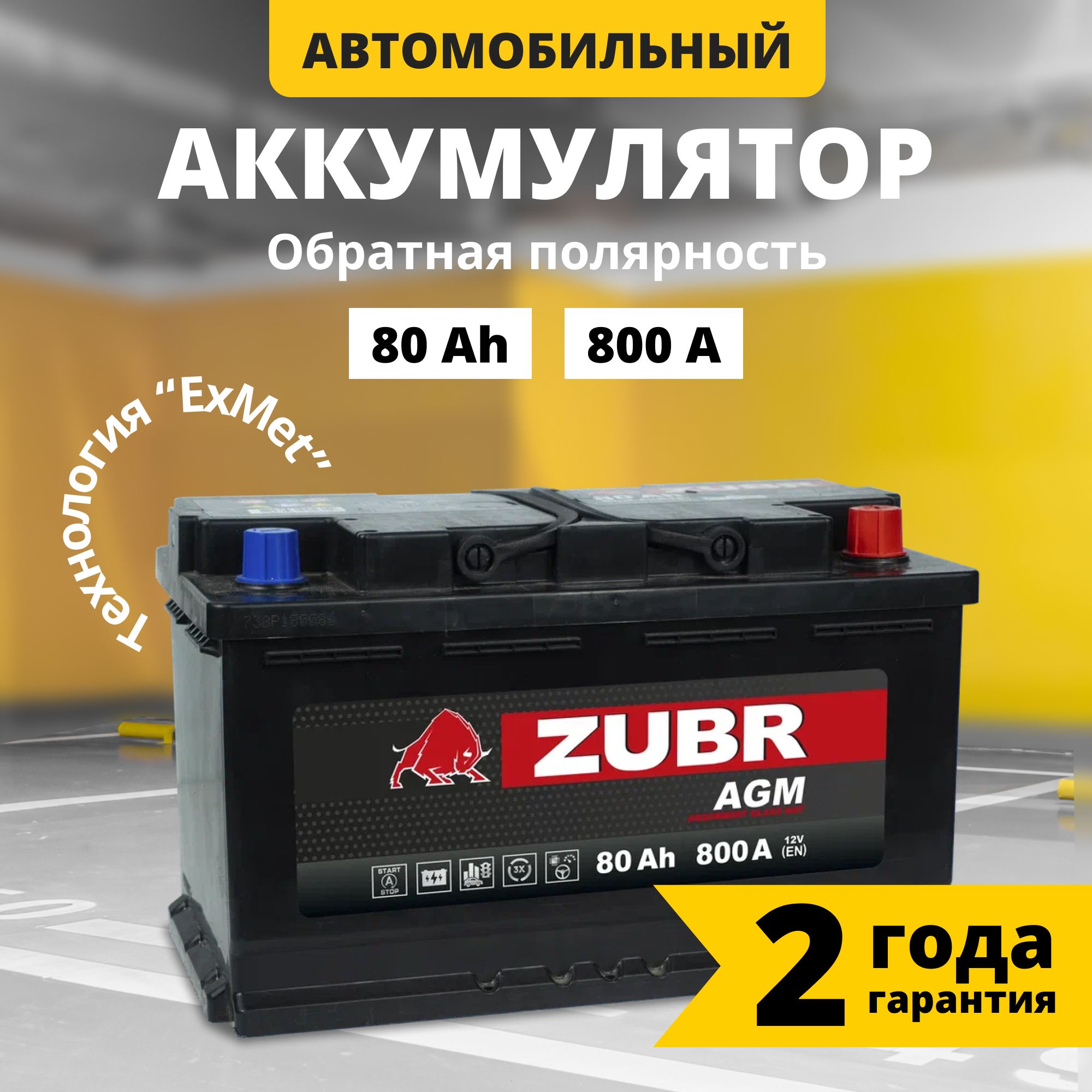 Аккумуляторавтомобильный12v80AhZUBRAGM80Ач800Аобратнаяполярность312x175x190стартерныйакбдляавтомобиля,машины