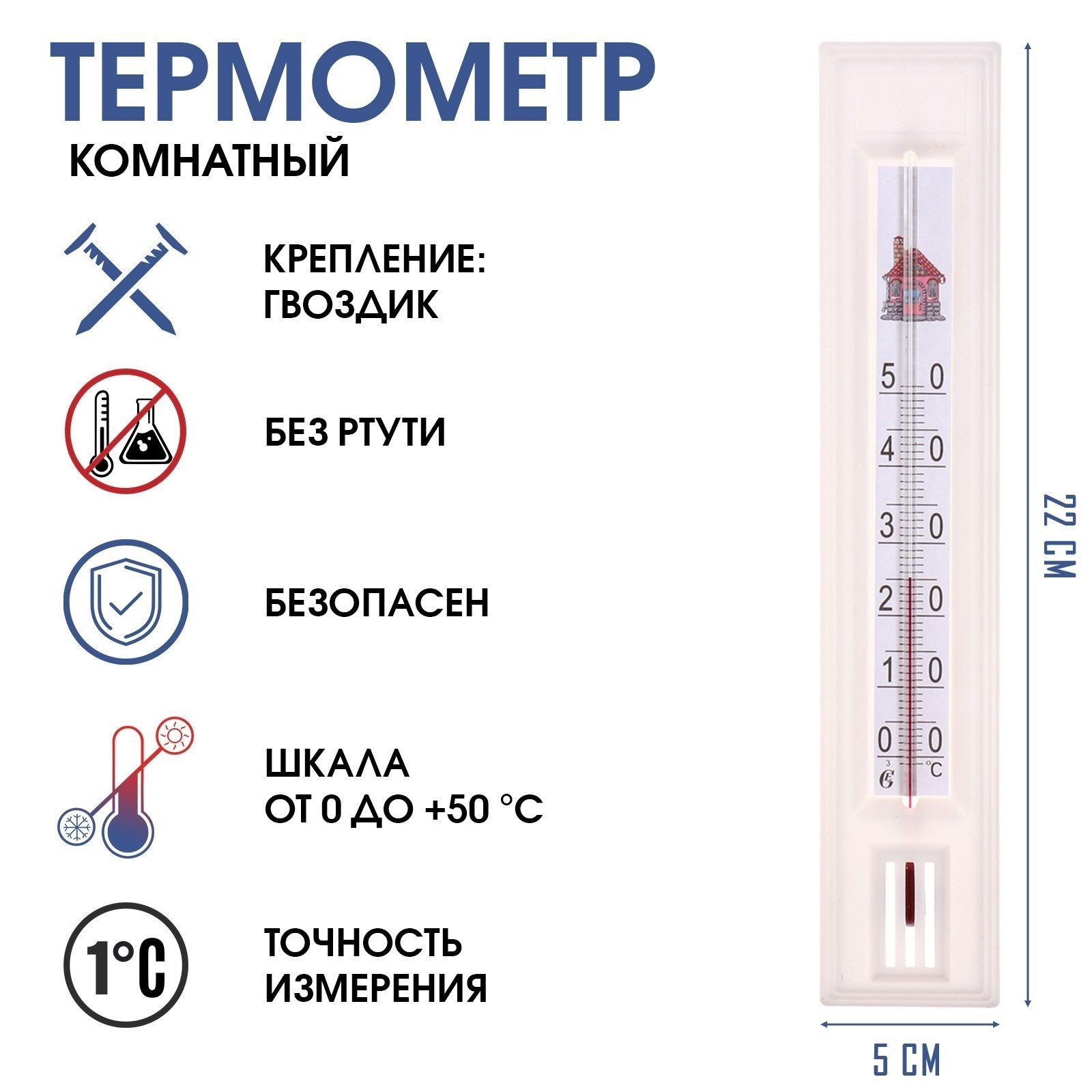 Термометр, градусник комнатный для измерения температуры воздуха, от 0 С до +50 С, 22 х 5 см