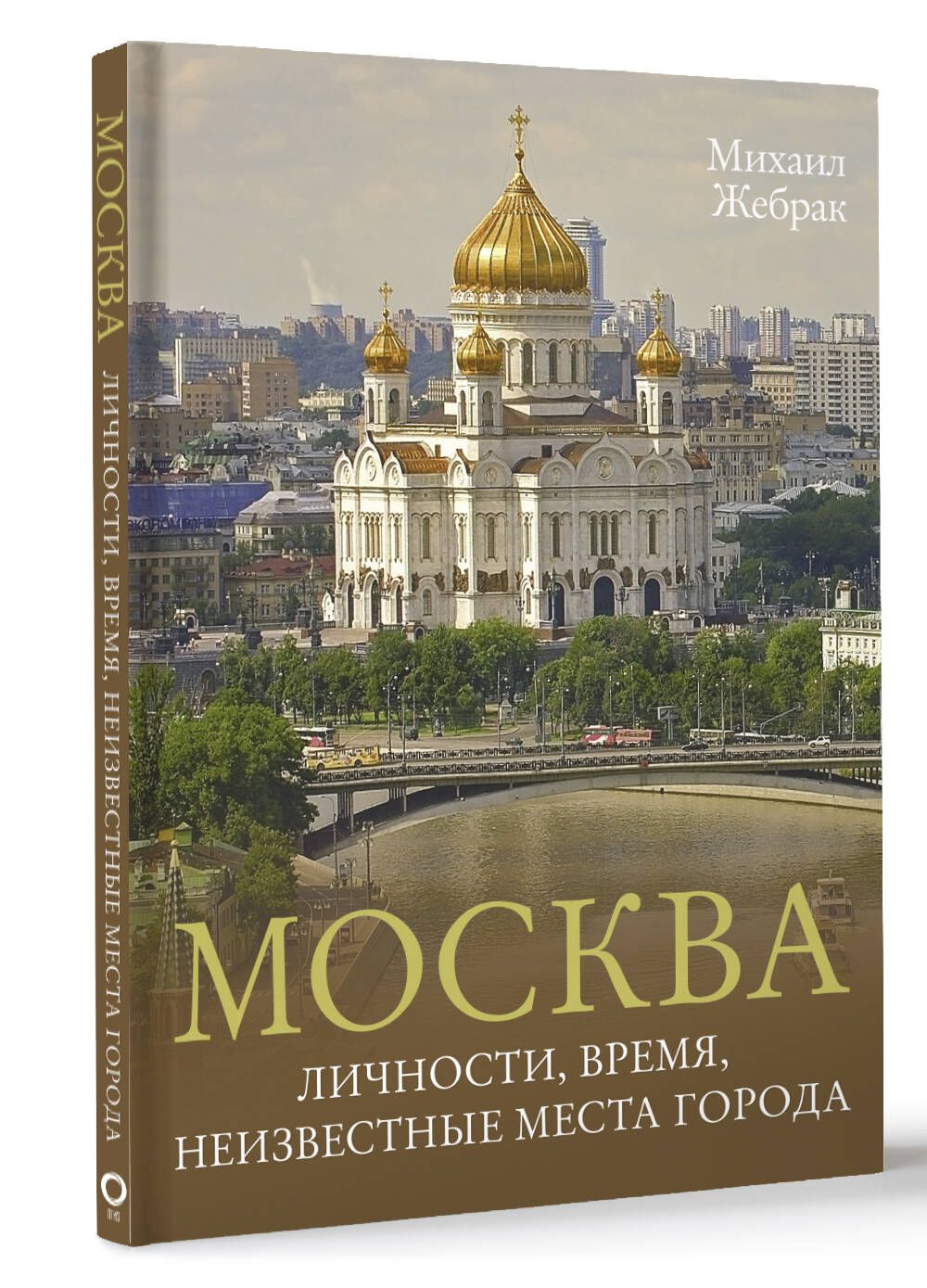 Москва. Личности, время, неизвестные места города | Жебрак Михаил