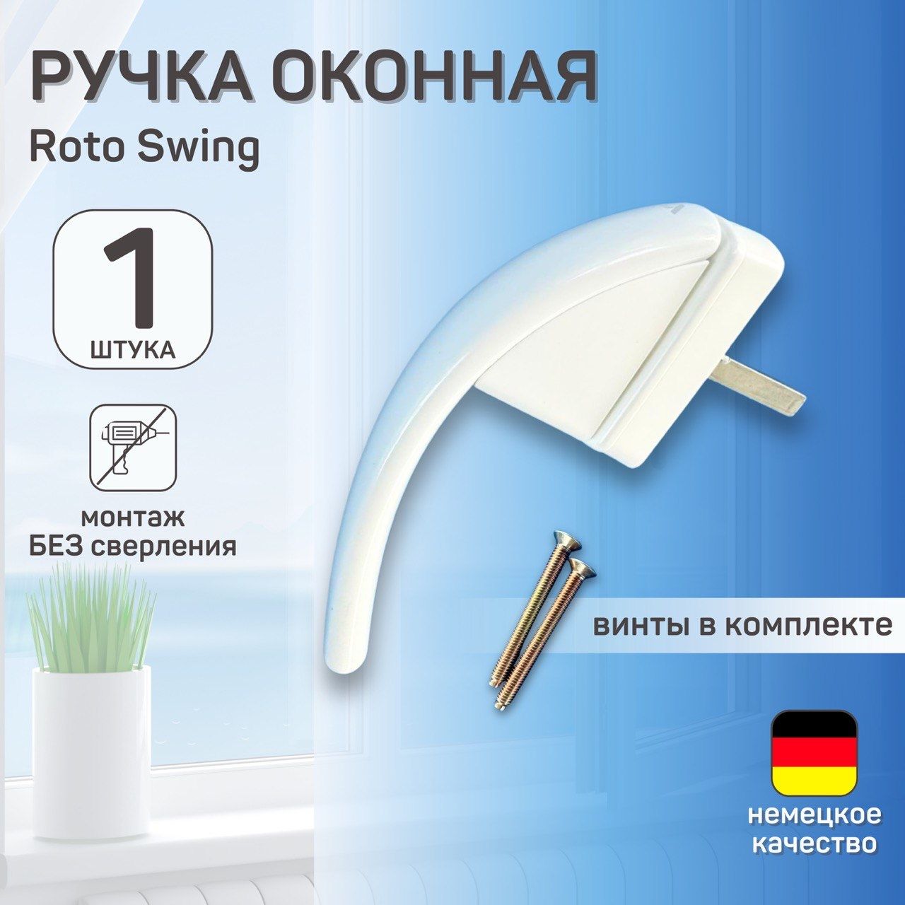 Ручка для окна Roto Swing 37мм белая