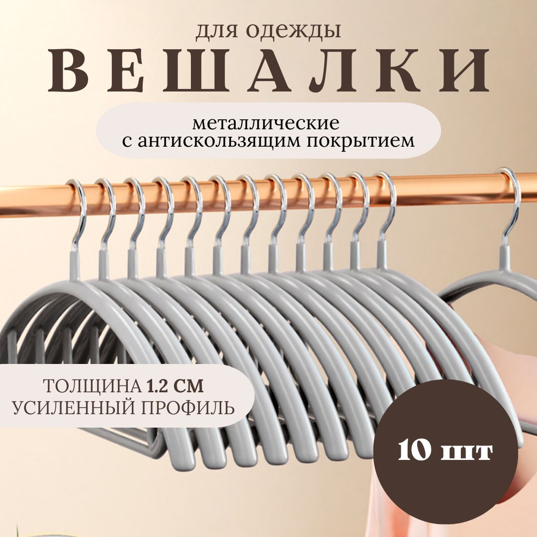 Вешалки для одежды, плечики для одежды набор, 10 шт, серый