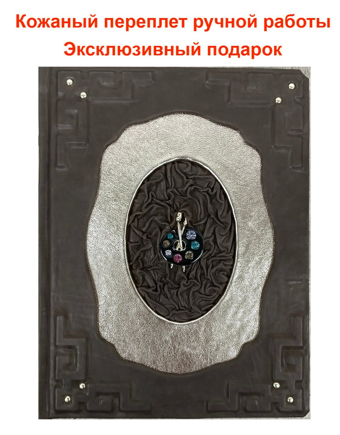 Книга "Шедевры Итальянского Возрождения. Леонардо, Рафаэль, Тициан и другие великие мастера"" - подарочное издание, книга в кожаном переплете ручной работы | Яйленко Евгений Валерьевич