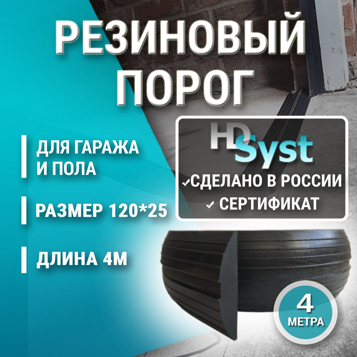 ПорогрезиновыйдлягаражаподворотаHDS"HDSYST"тм-120х25,уплотнительнаялентанапол,4м