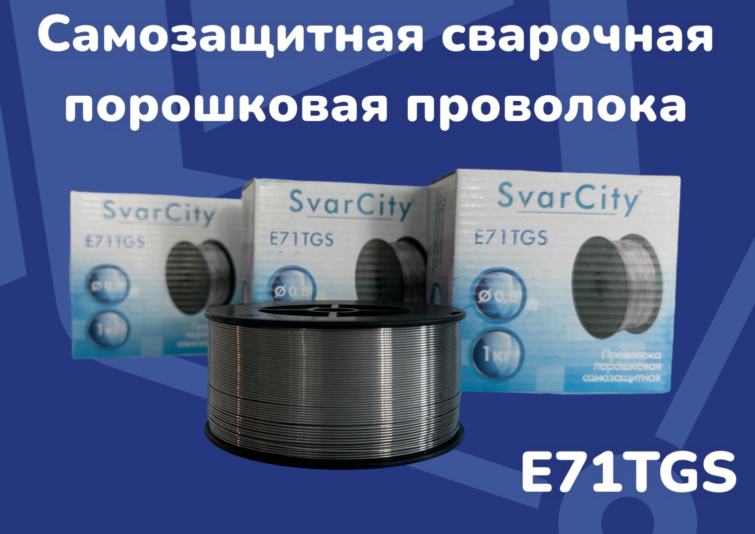 сварочная проволока SvarCity E71TGS порошковая самозащитная