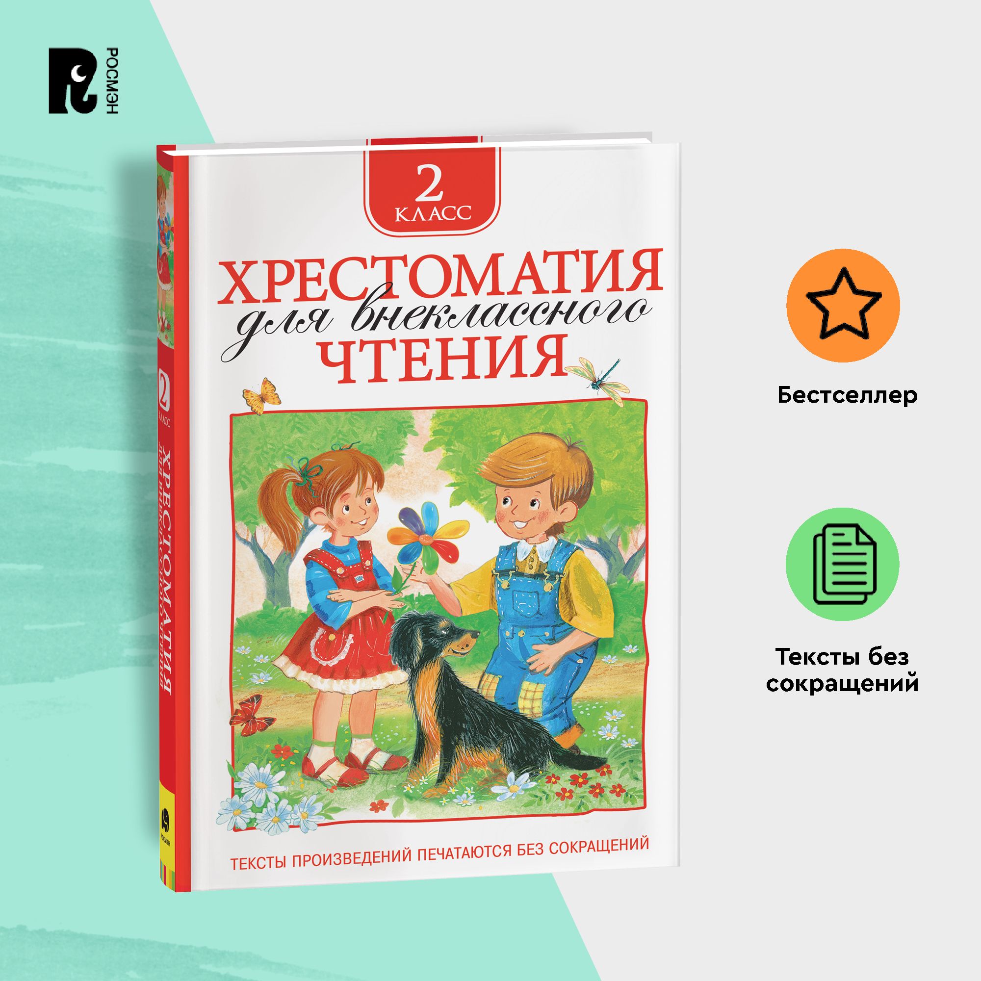 Хрестоматиядлявнеклассногочтения.2класс.Сказки,стихи,рассказы.Полныетексты.ПрограммаФГОС|ЗощенкоМихаилМихайлович,ТолстойЛевНиколаевич