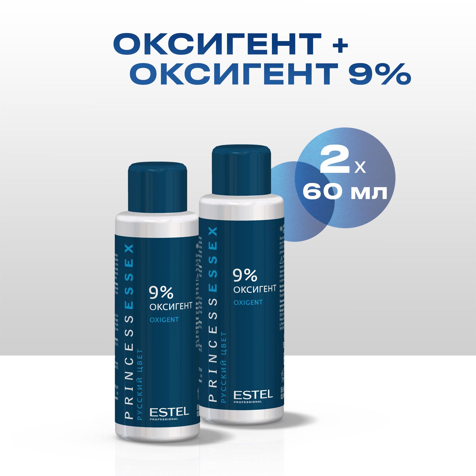 ESTEL PROFESSIONAL Оксигент PRINCESS ESSEX 9 % 60 мл - 2 шт