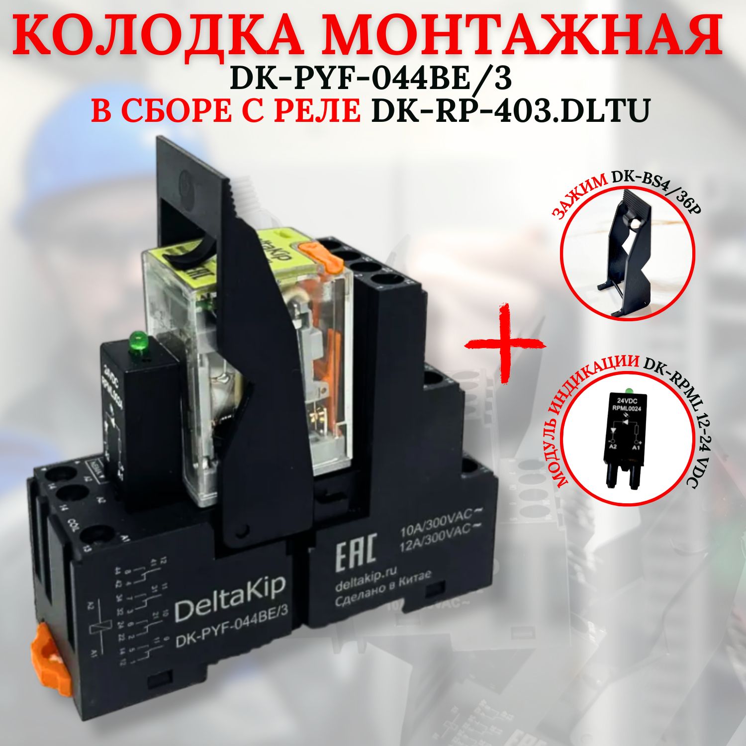 Монтажная колодка DK-PYF-044BE/3 в сборе с реле DK-RP(403.DLTU) зажимом и модулем индикации