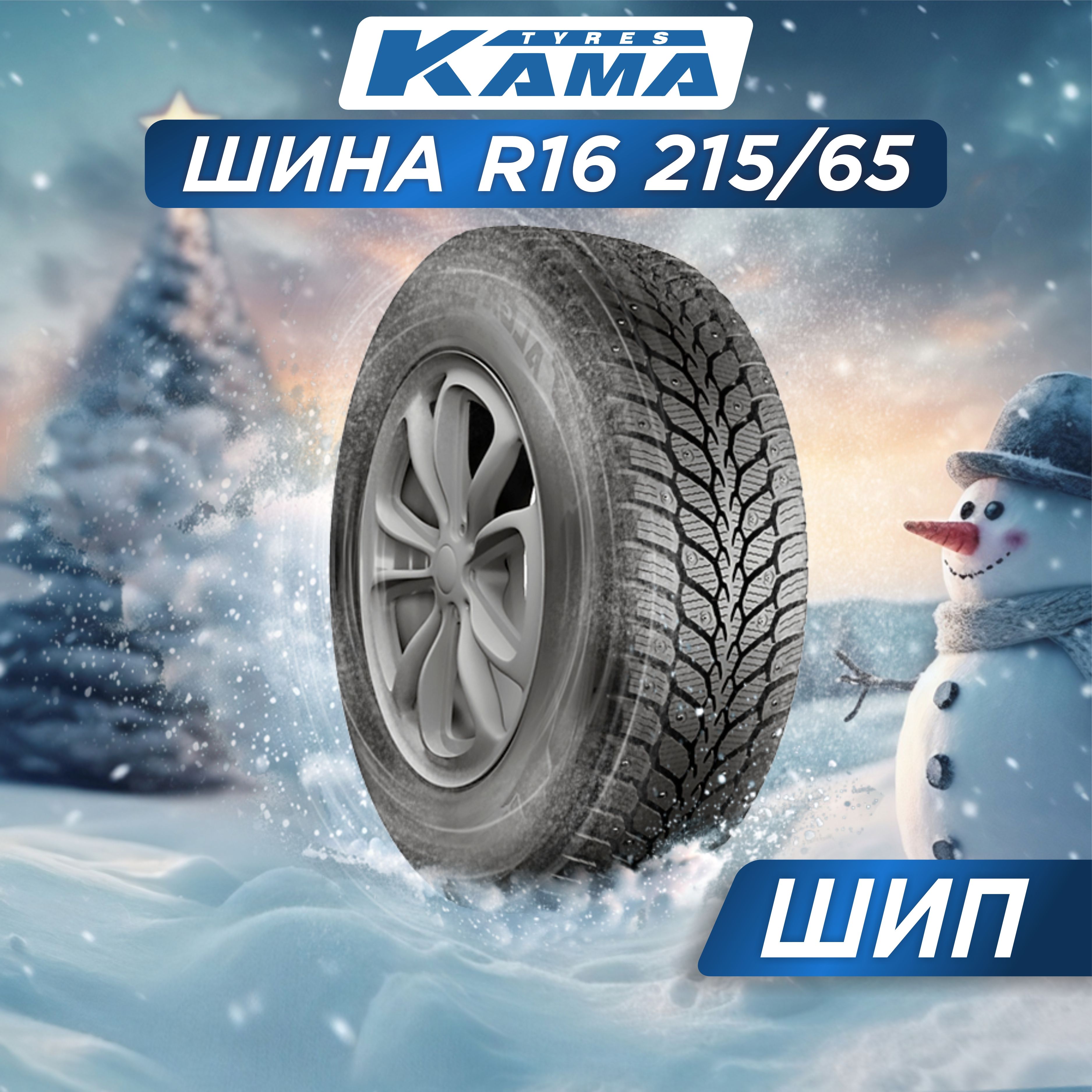 КАМАAlgaSUVНК-532Шинызимние215/65R16102TШипованные