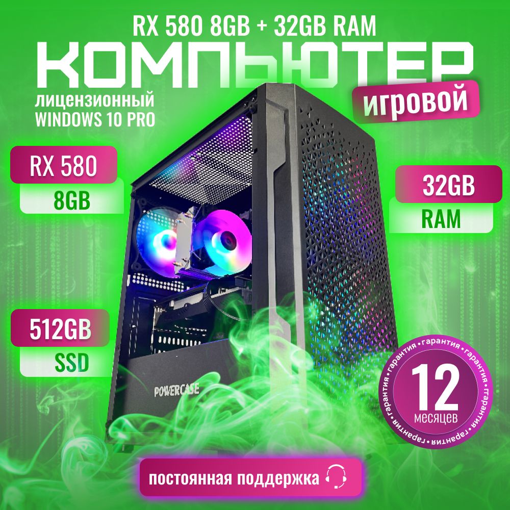 ApexPC Системный блок Игровой компьютер 580 8GB (Intel Xeon E5-2650V2, RAM 32 ГБ, SSD 512 ГБ, AMD Radeon RX 580 (8 Гб), Windows 10 Pro), черный